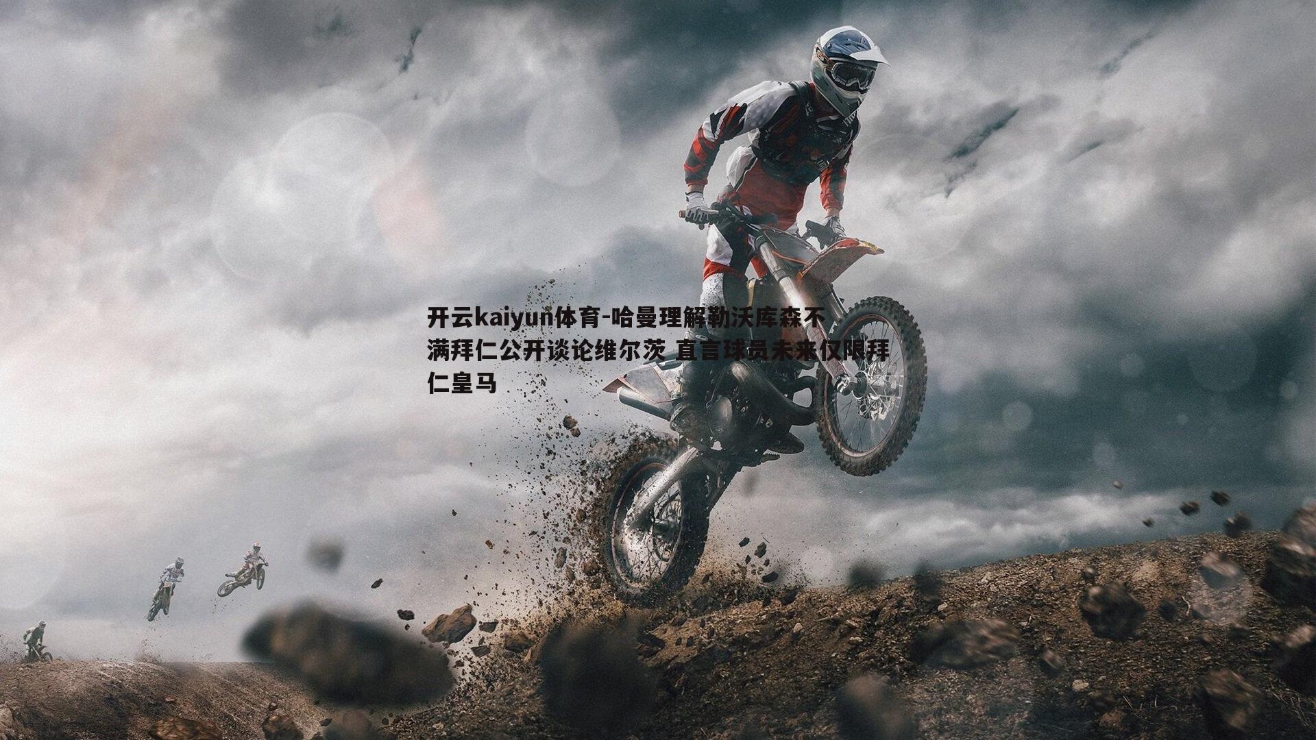 开云kaiyun体育-哈曼理解勒沃库森不满拜仁公开谈论维尔茨 直言球员未来仅限拜仁皇马