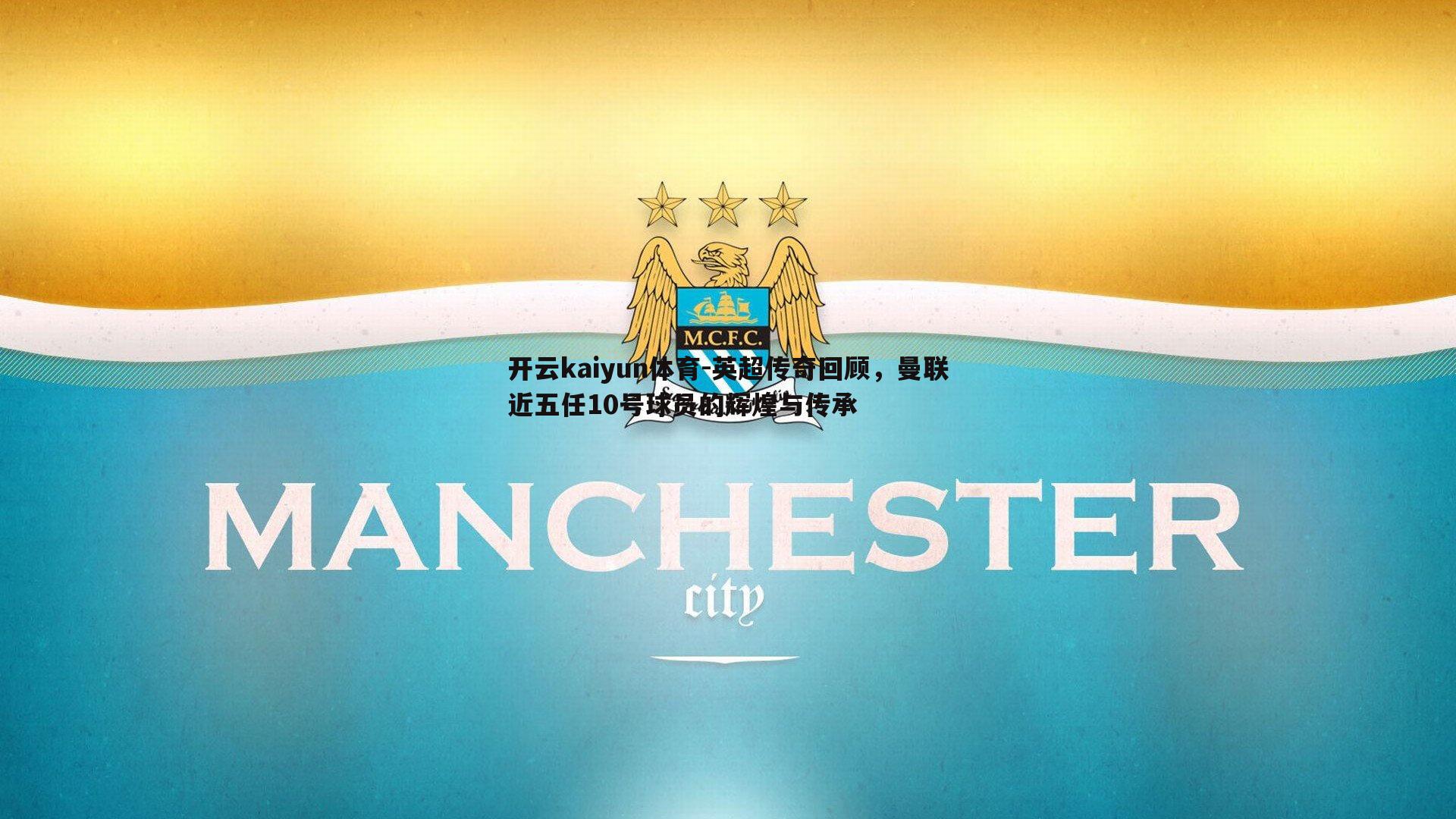 开云kaiyun体育-英超传奇回顾，曼联近五任10号球员的辉煌与传承