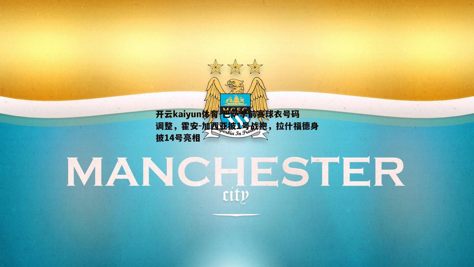 开云kaiyun体育-巴萨季前赛球衣号码调整，霍安-加西亚披1号战袍，拉什福德身披14号亮相