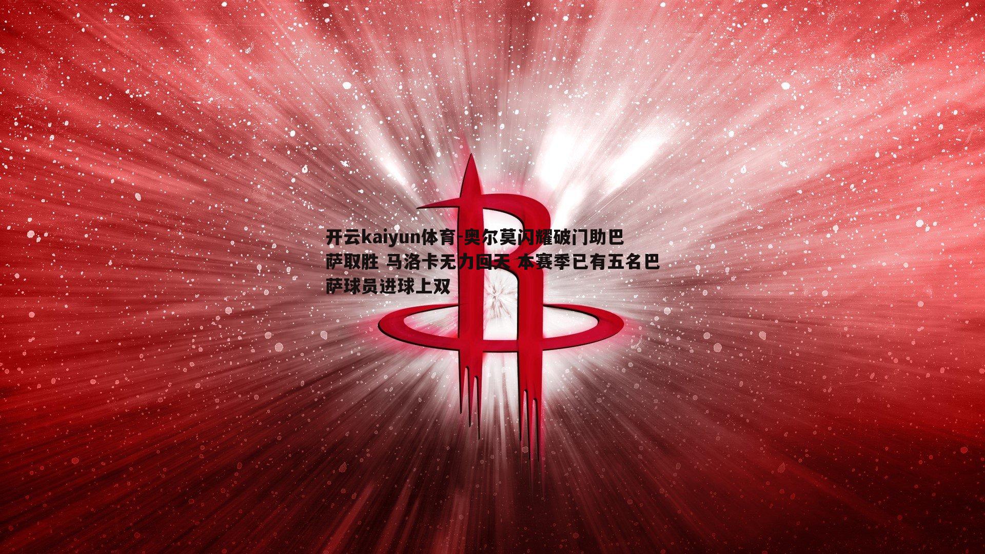 开云kaiyun体育-奥尔莫闪耀破门助巴萨取胜 马洛卡无力回天 本赛季已有五名巴萨球员进球上双