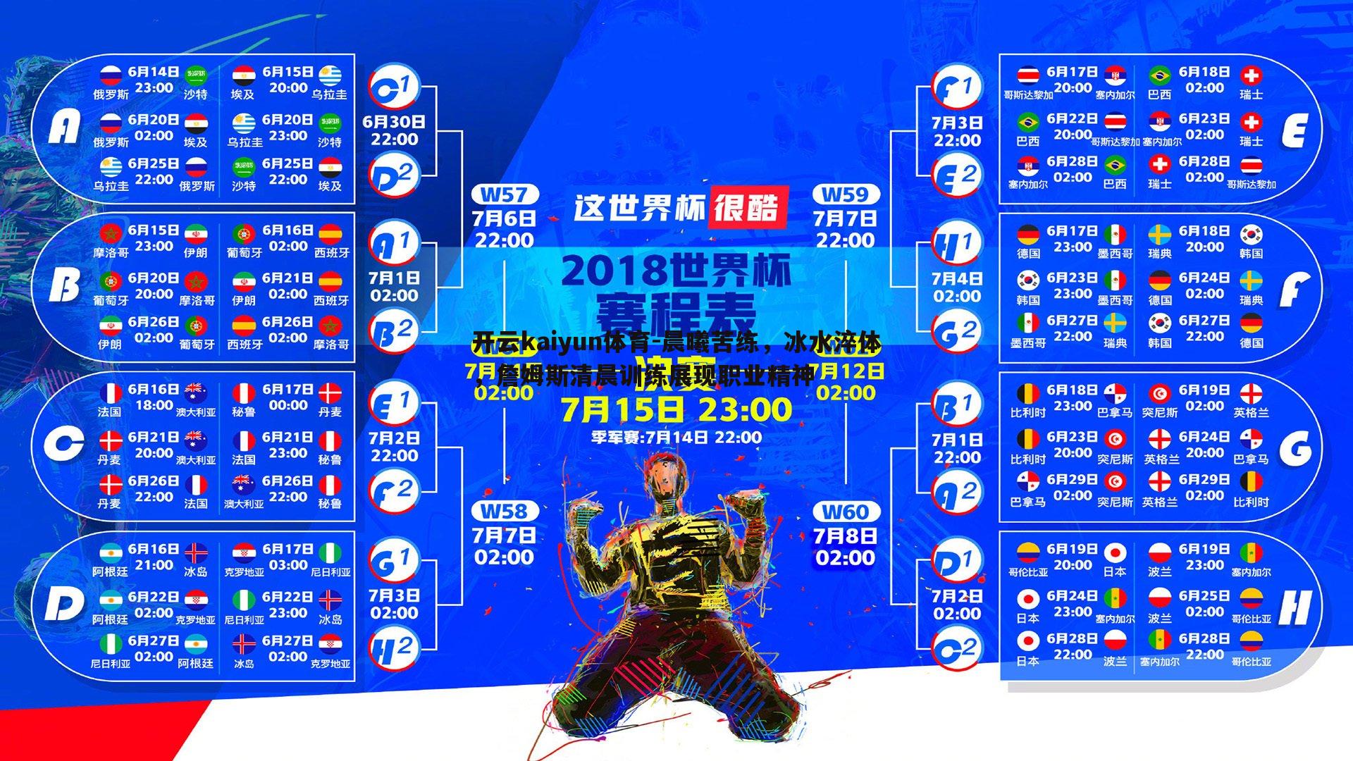 开云kaiyun体育-晨曦苦练，冰水淬体，詹姆斯清晨训练展现职业精神