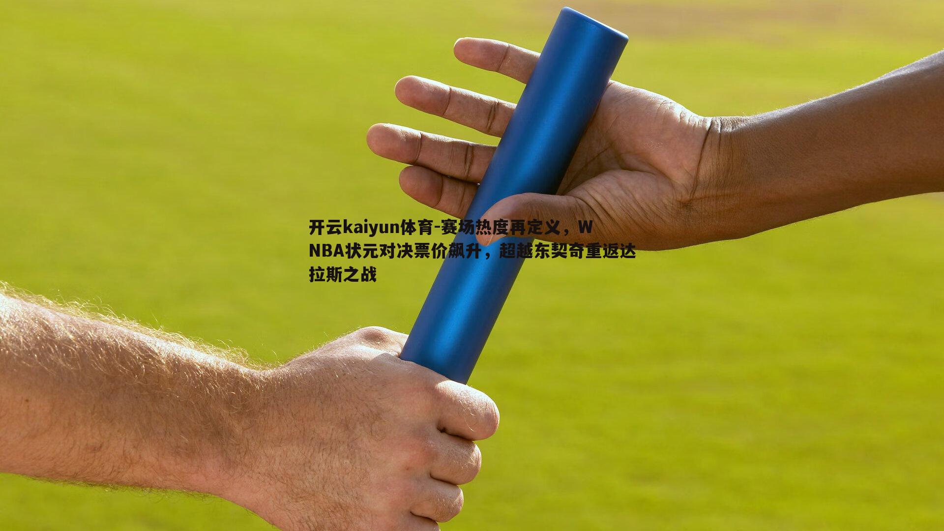开云kaiyun体育-赛场热度再定义，WNBA状元对决票价飙升，超越东契奇重返达拉斯之战