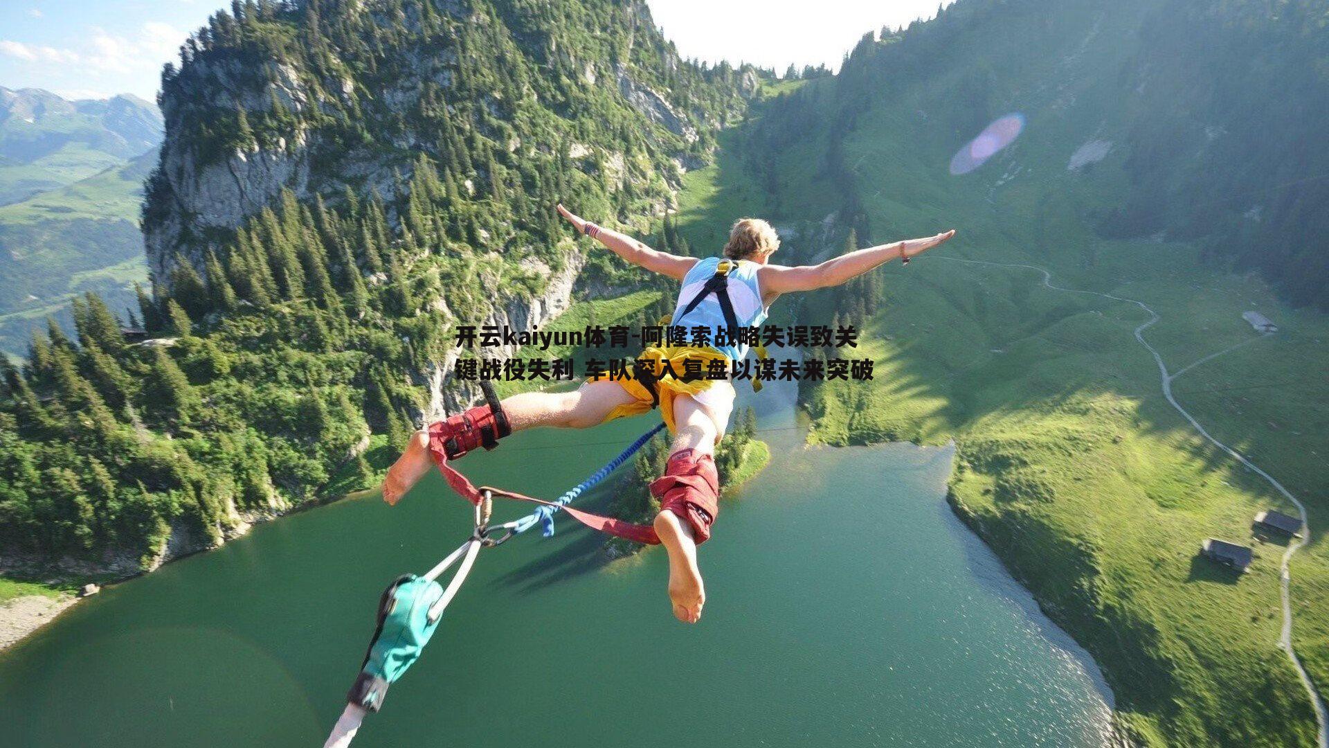 开云kaiyun体育-阿隆索战略失误致关键战役失利 车队深入复盘以谋未来突破