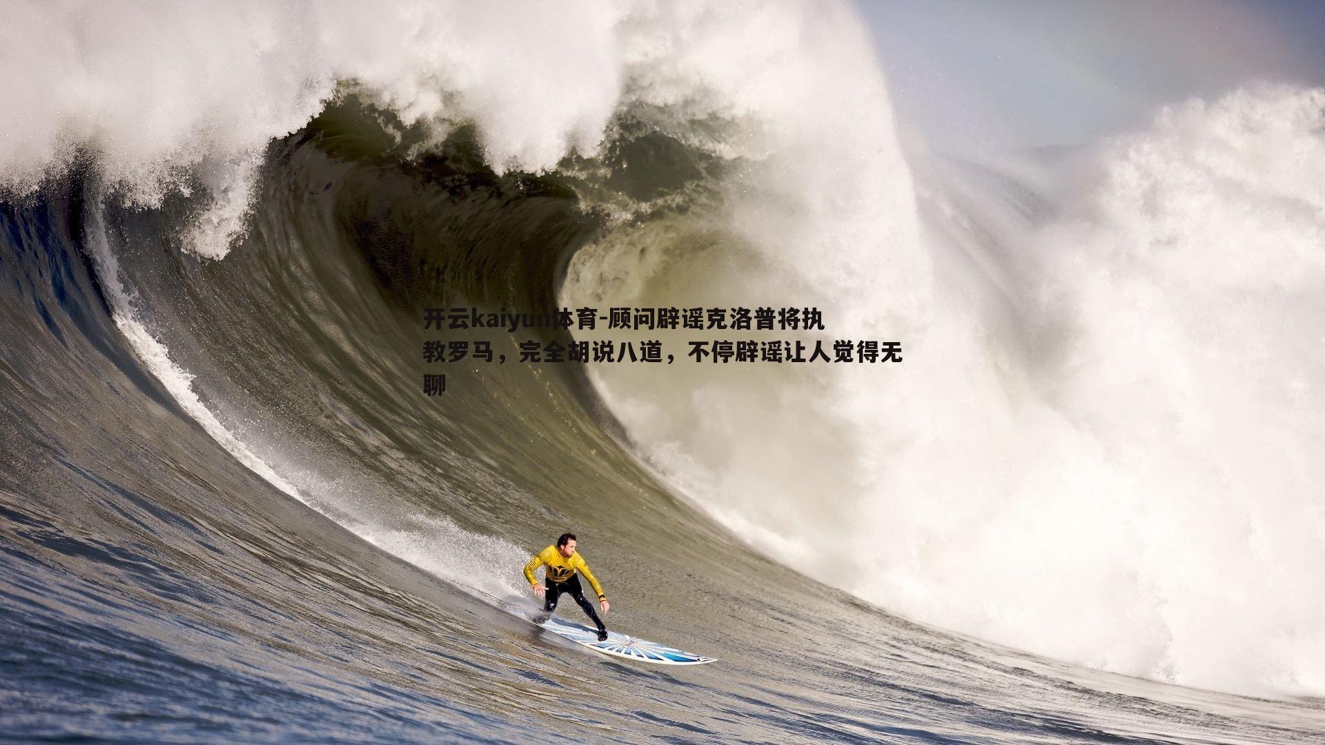 开云kaiyun体育-顾问辟谣克洛普将执教罗马，完全胡说八道，不停辟谣让人觉得无聊