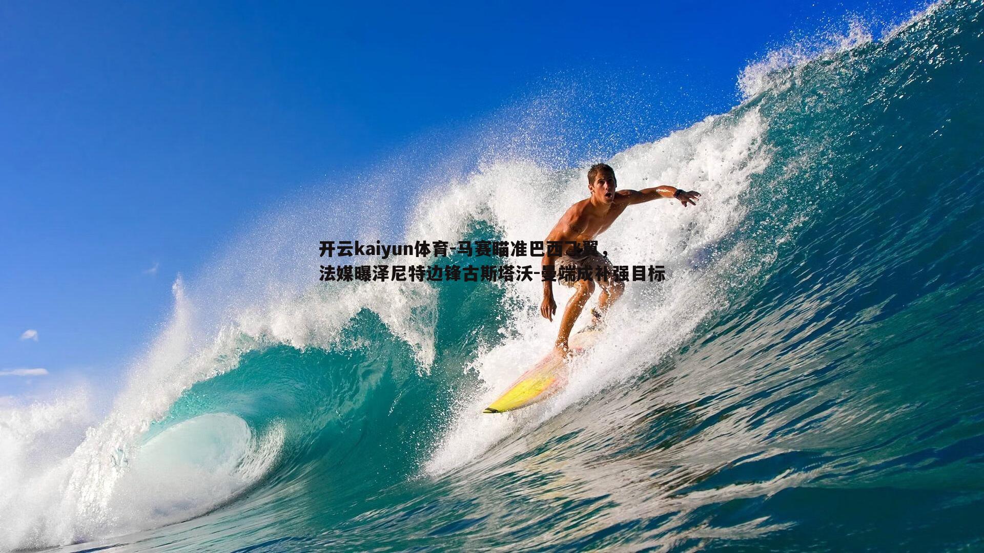 开云kaiyun体育-马赛瞄准巴西飞翼，法媒曝泽尼特边锋古斯塔沃-曼端成补强目标