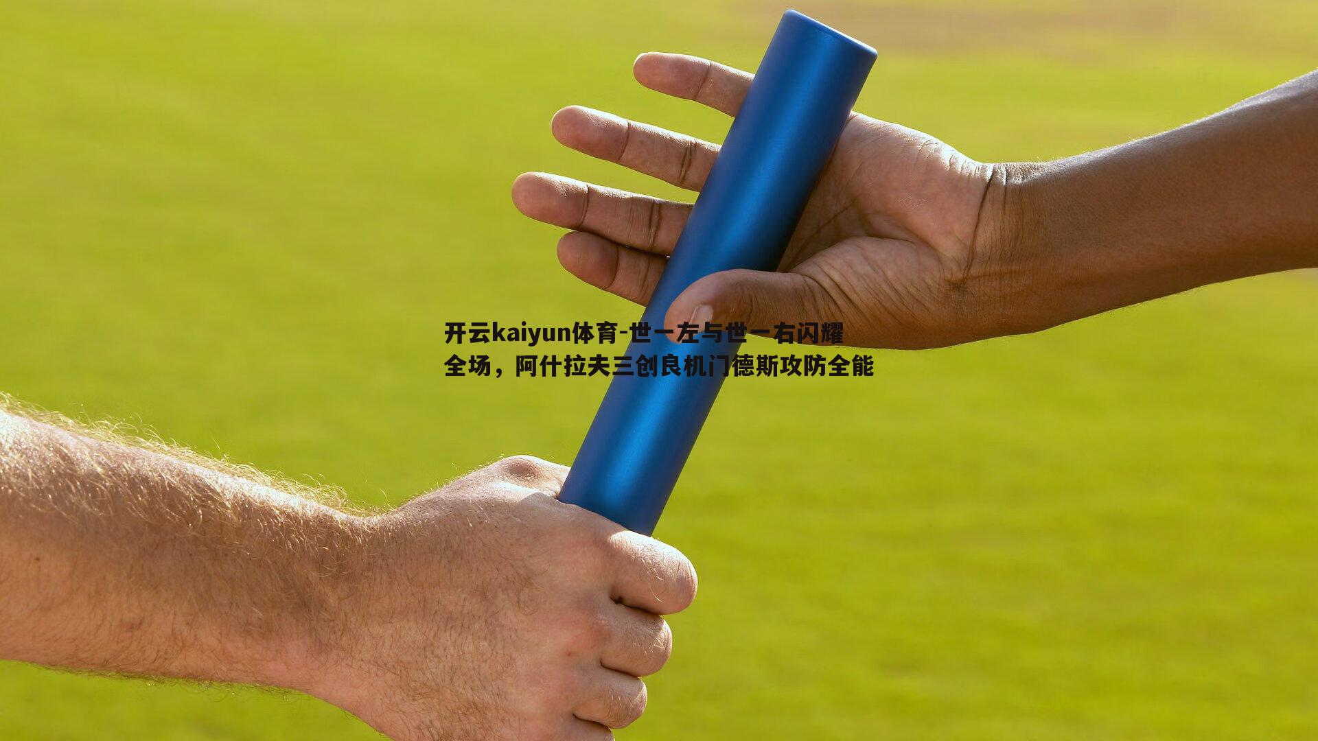 开云kaiyun体育-世一左与世一右闪耀全场，阿什拉夫三创良机门德斯攻防全能