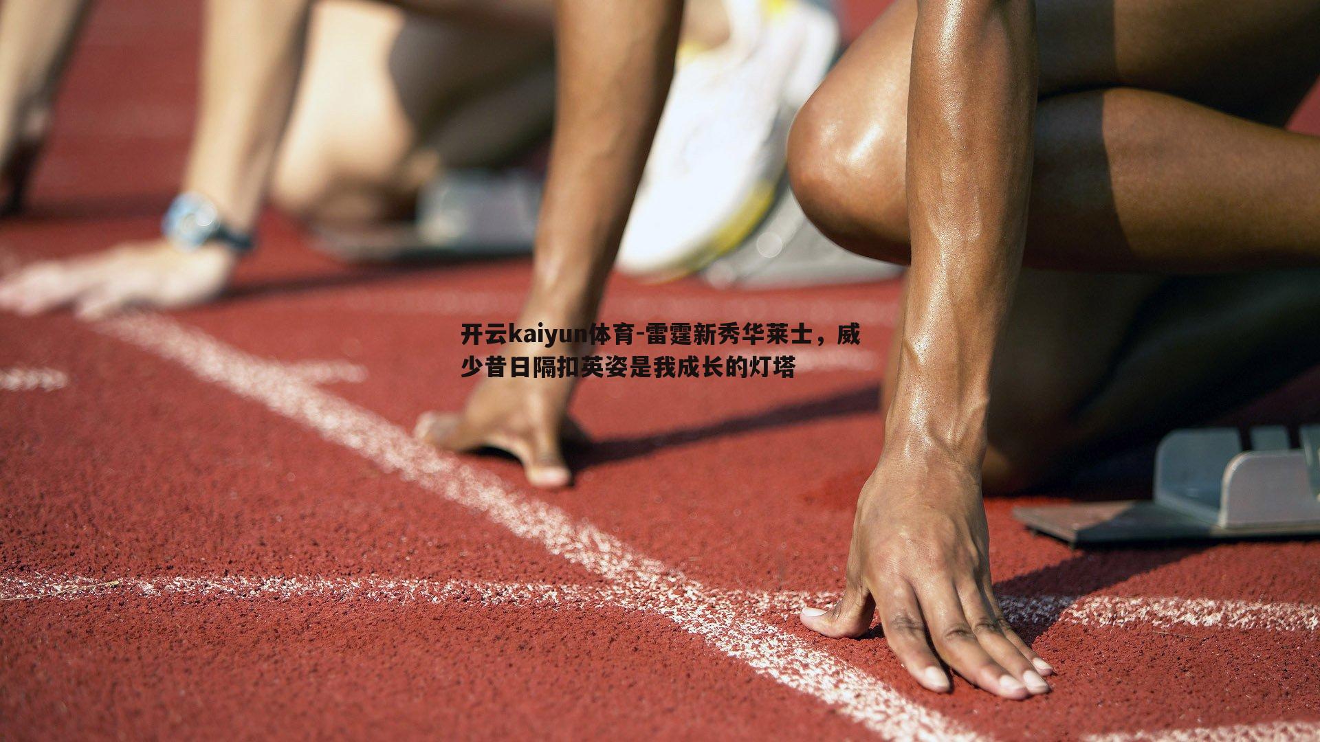 开云kaiyun体育-雷霆新秀华莱士，威少昔日隔扣英姿是我成长的灯塔