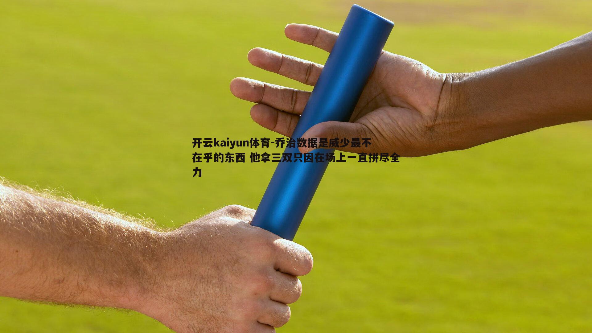 开云kaiyun体育-乔治数据是威少最不在乎的东西 他拿三双只因在场上一直拼尽全力