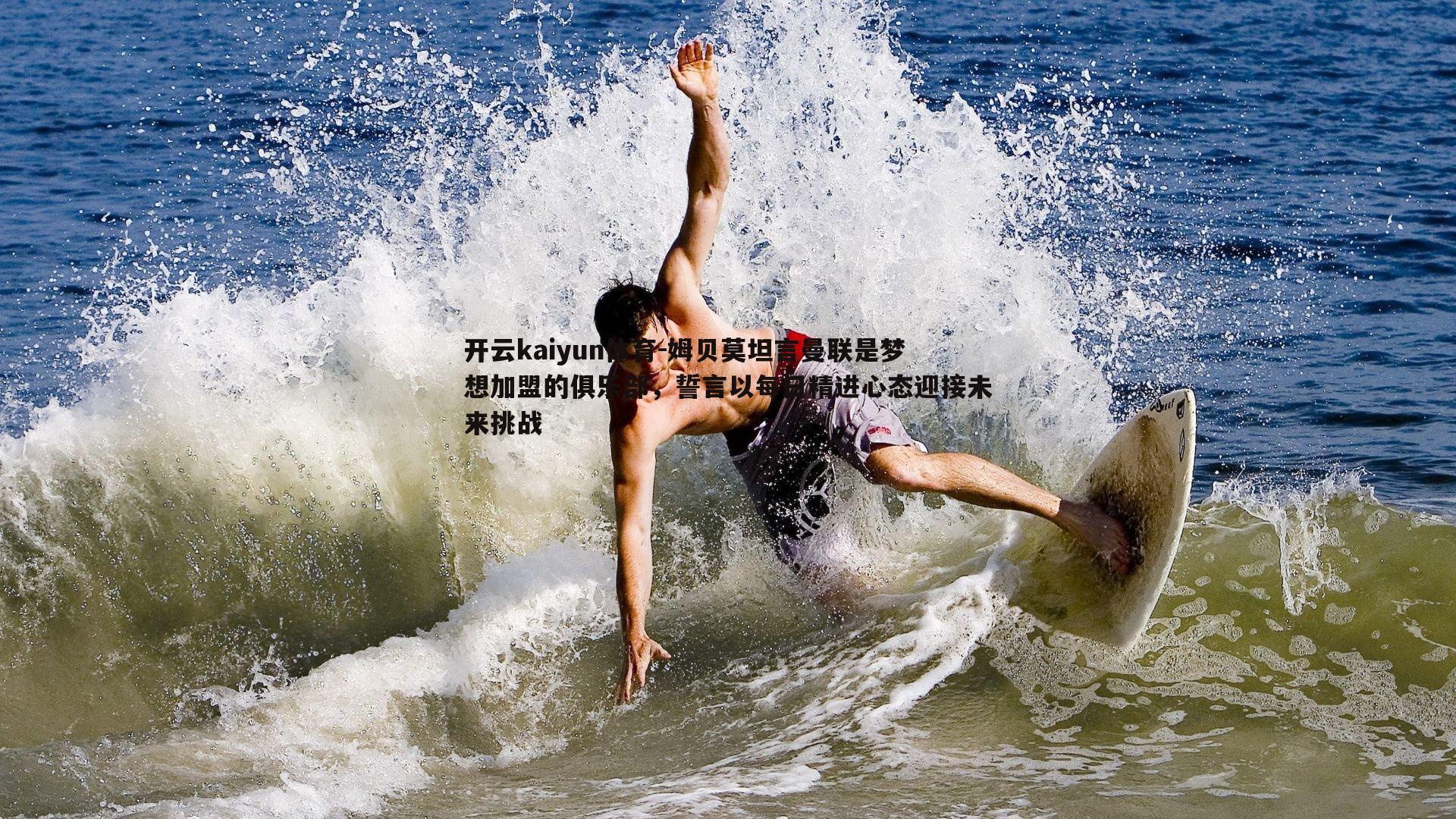 开云kaiyun体育-姆贝莫坦言曼联是梦想加盟的俱乐部，誓言以每日精进心态迎接未来挑战