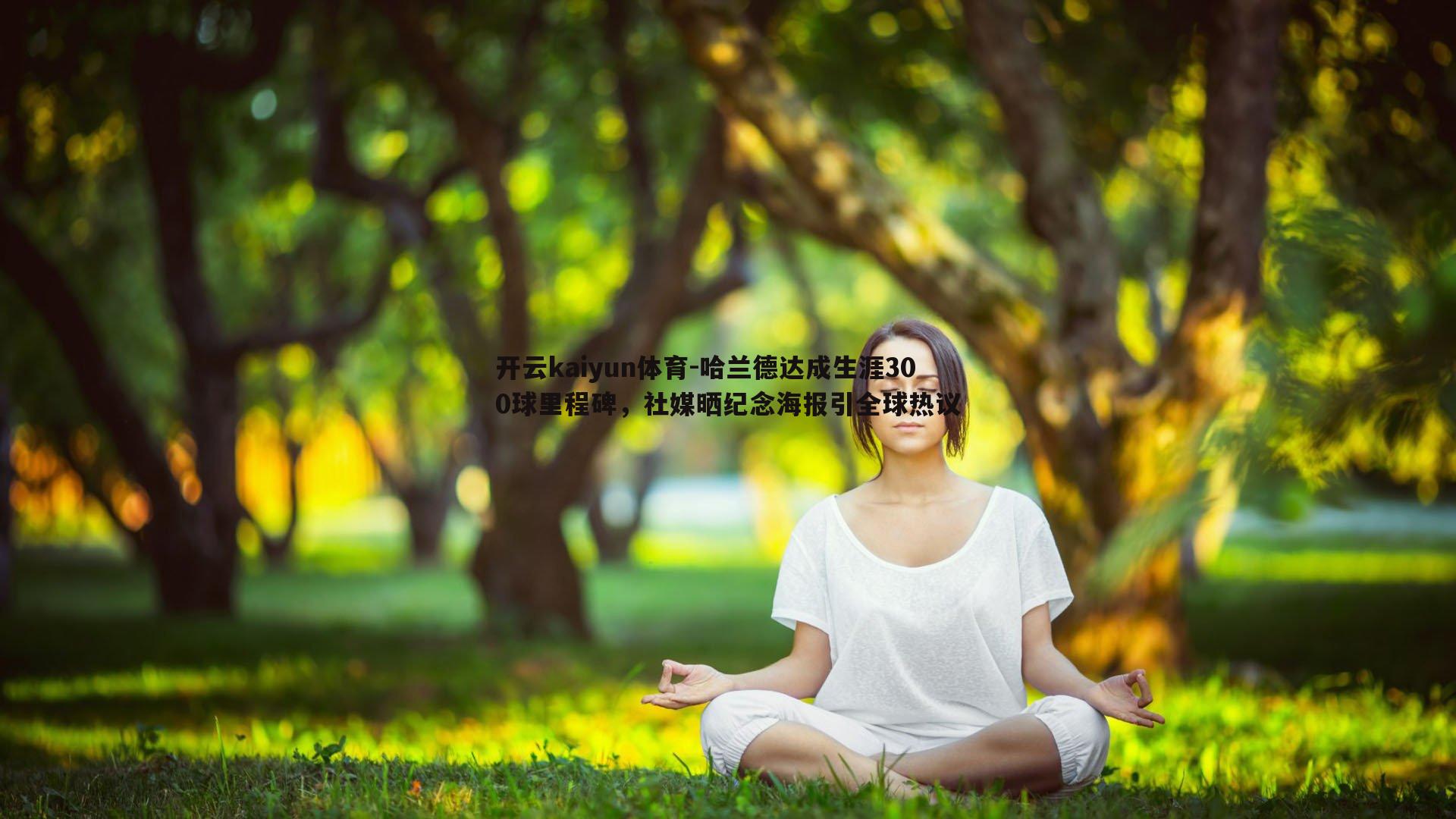 开云kaiyun体育-哈兰德达成生涯300球里程碑，社媒晒纪念海报引全球热议