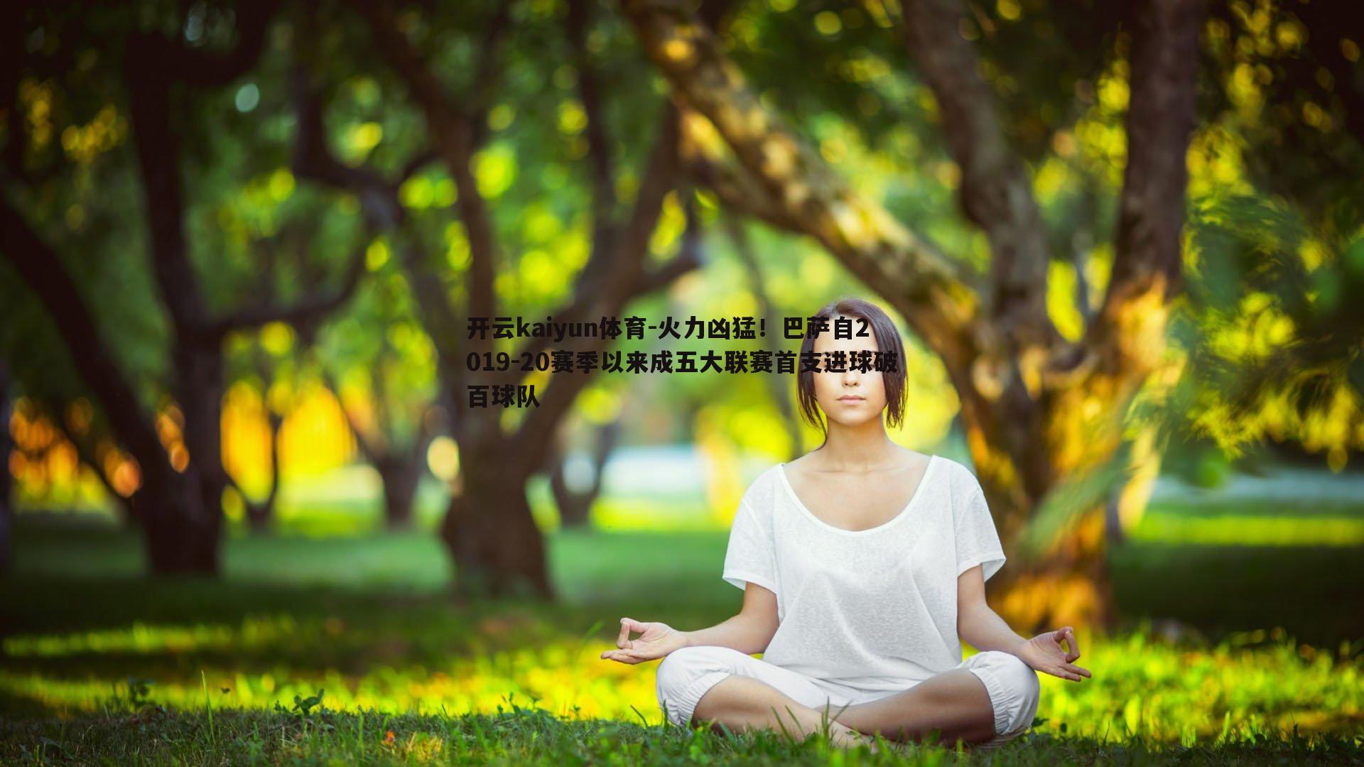 开云kaiyun体育-火力凶猛！巴萨自2019-20赛季以来成五大联赛首支进球破百球队