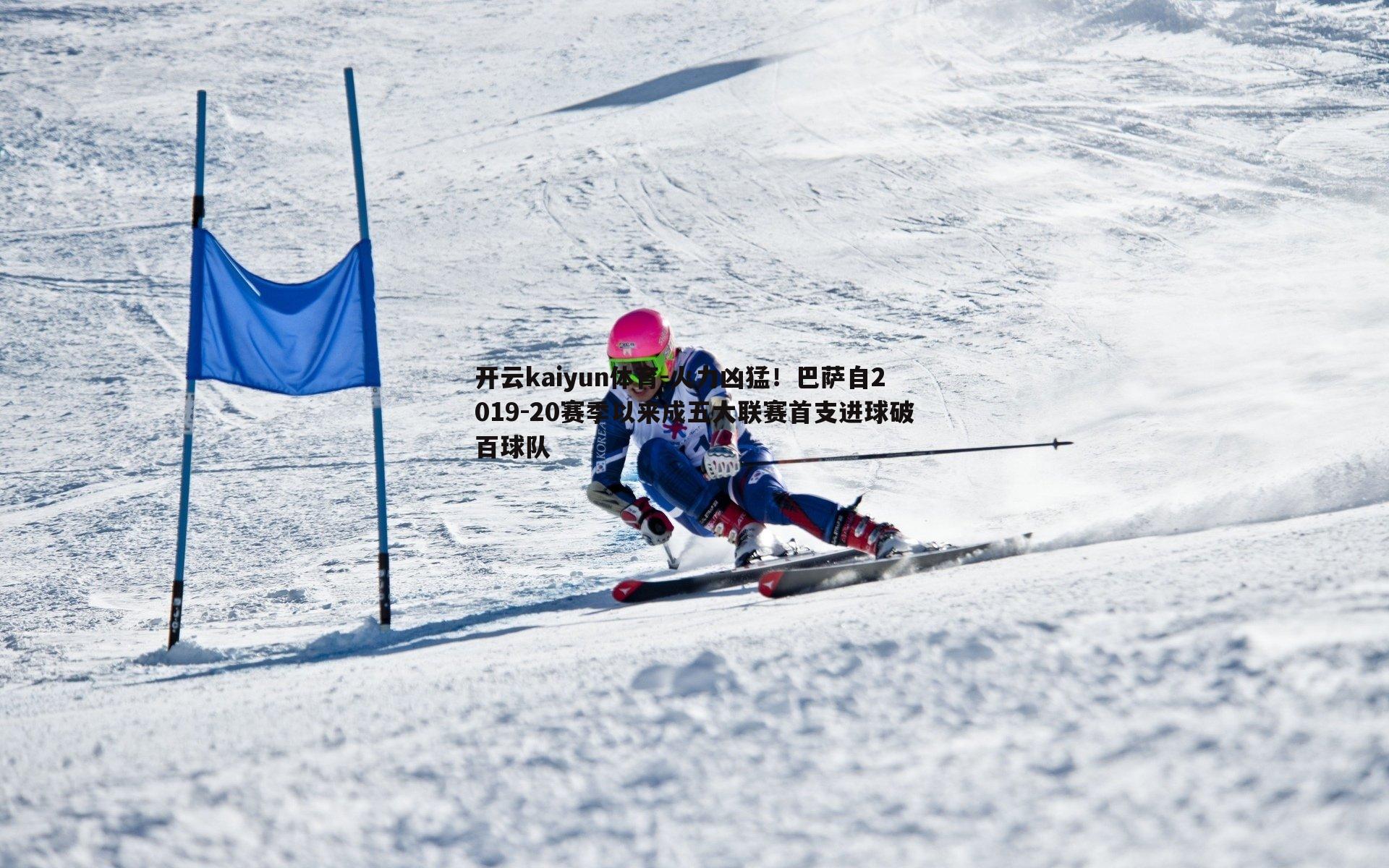 开云kaiyun体育-火力凶猛！巴萨自2019-20赛季以来成五大联赛首支进球破百球队