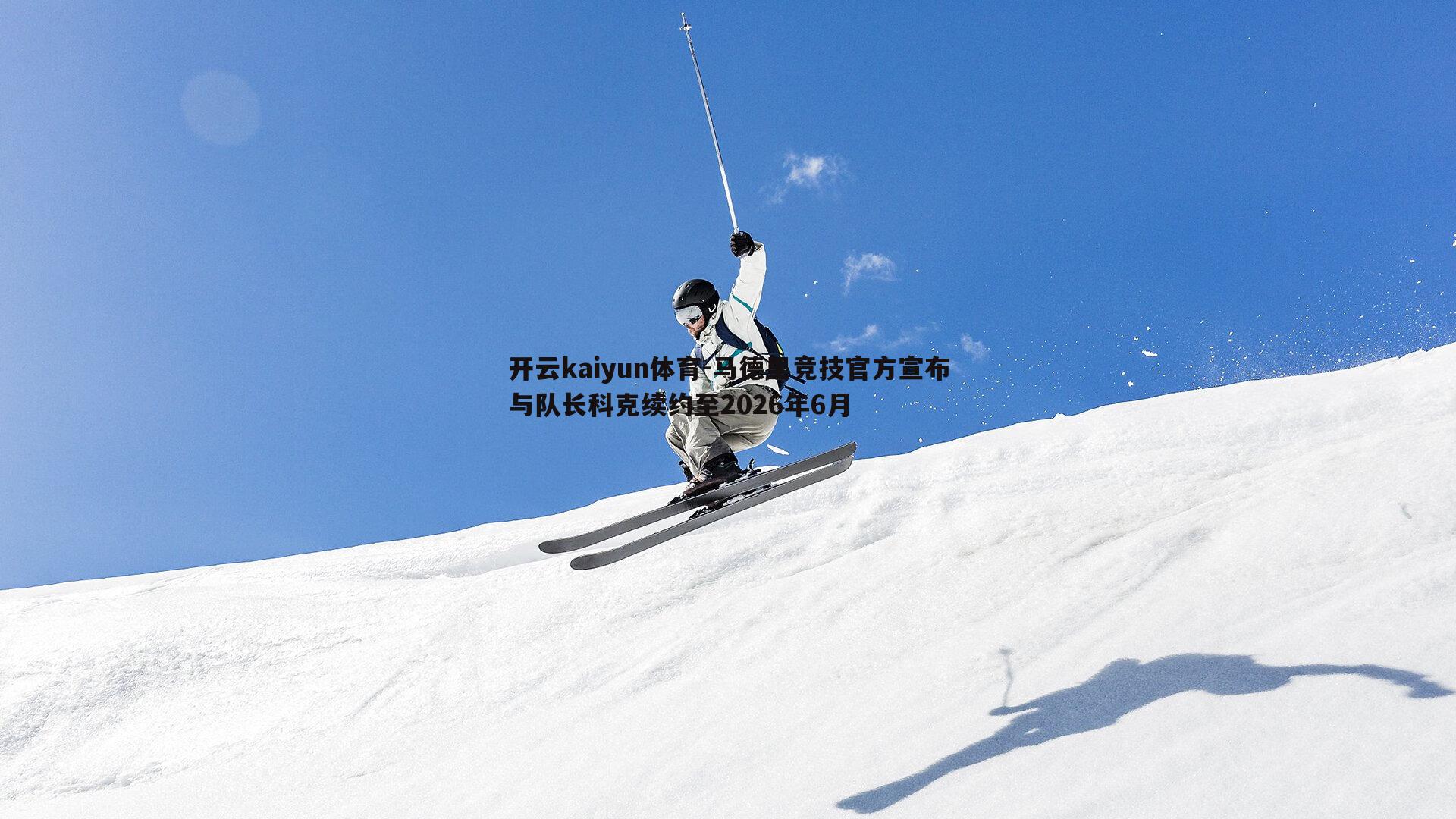 开云kaiyun体育-马德里竞技官方宣布与队长科克续约至2026年6月