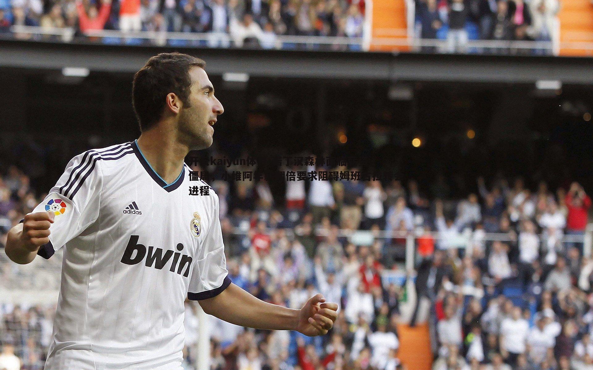 开云kaiyun体育-诺丁汉森林面临薪资僵局，小维阿年薪翻倍要求阻碍姆班古拉转会进程