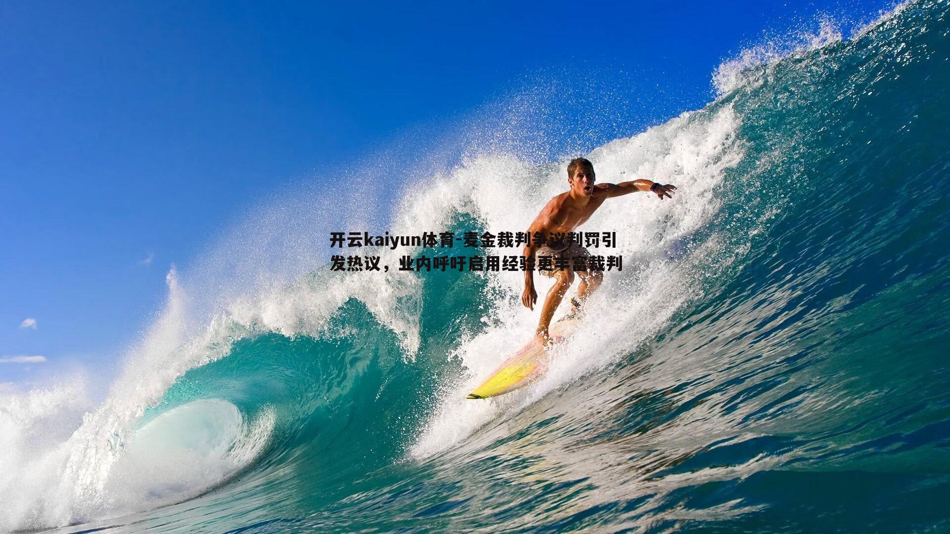 开云kaiyun体育-麦金裁判争议判罚引发热议，业内呼吁启用经验更丰富裁判