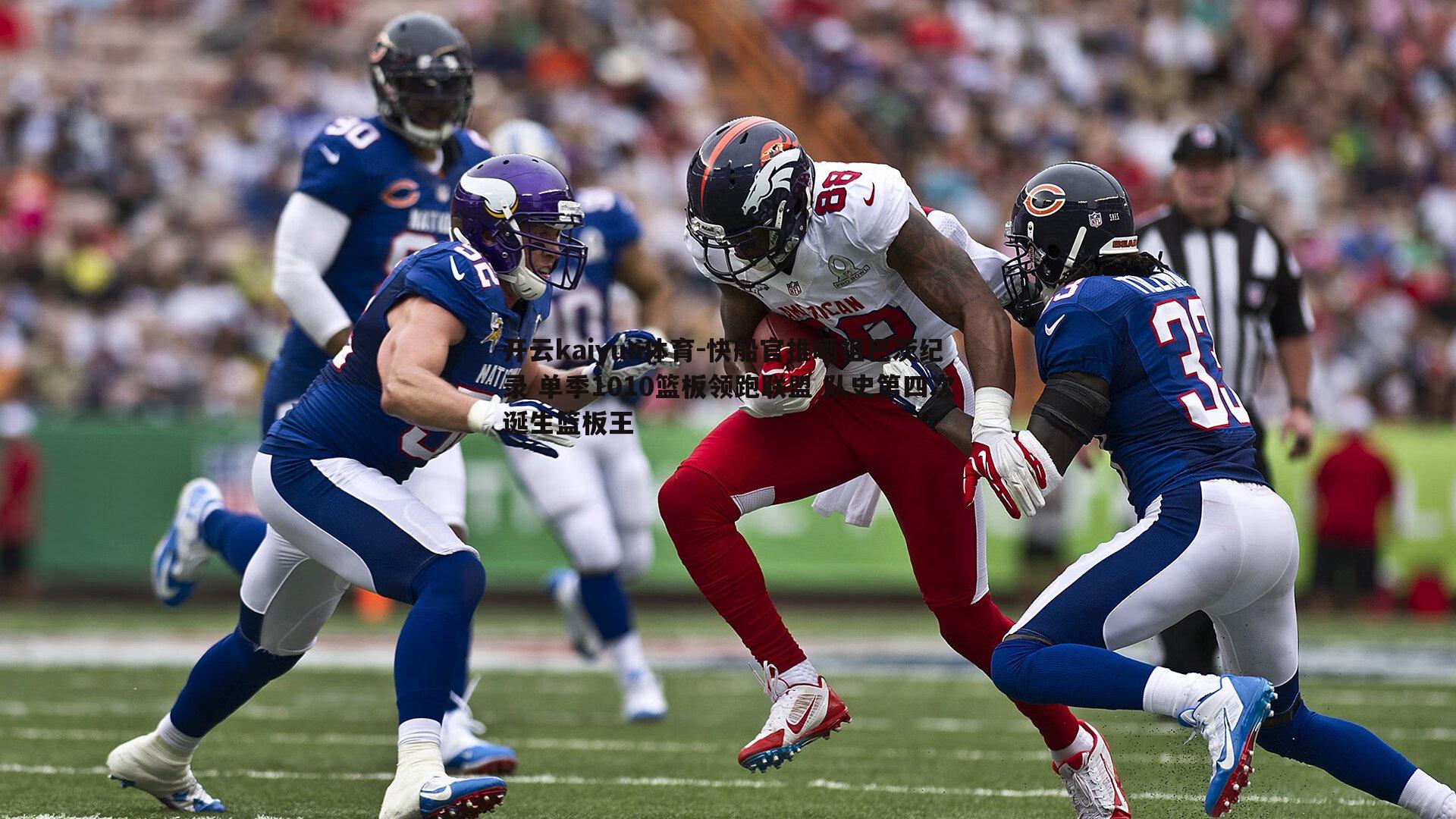 开云kaiyun体育-快船官推晒祖巴茨纪录 单季1010篮板领跑联盟 队史第四次诞生篮板王