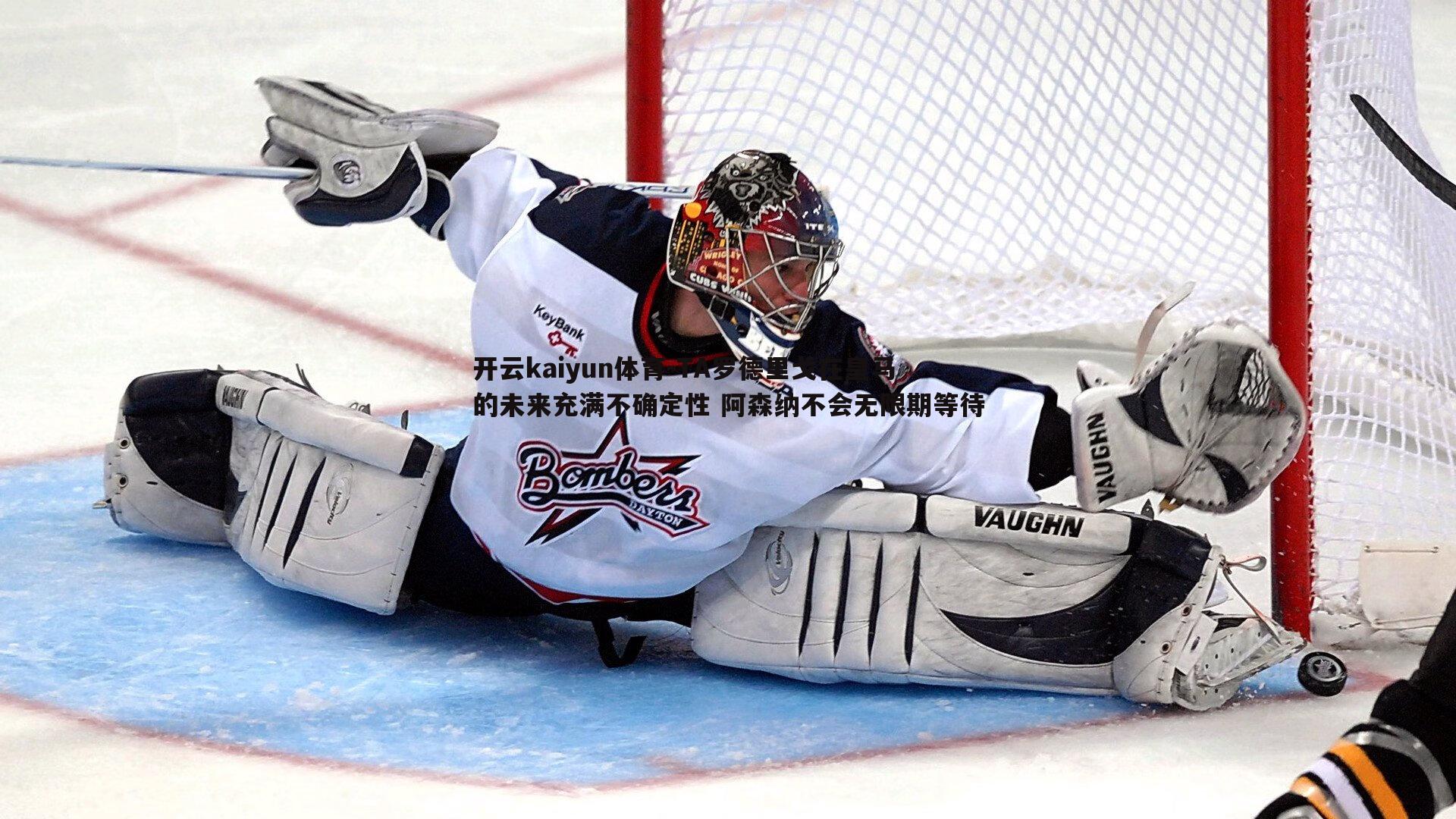 开云kaiyun体育-TA罗德里戈在皇马的未来充满不确定性 阿森纳不会无限期等待