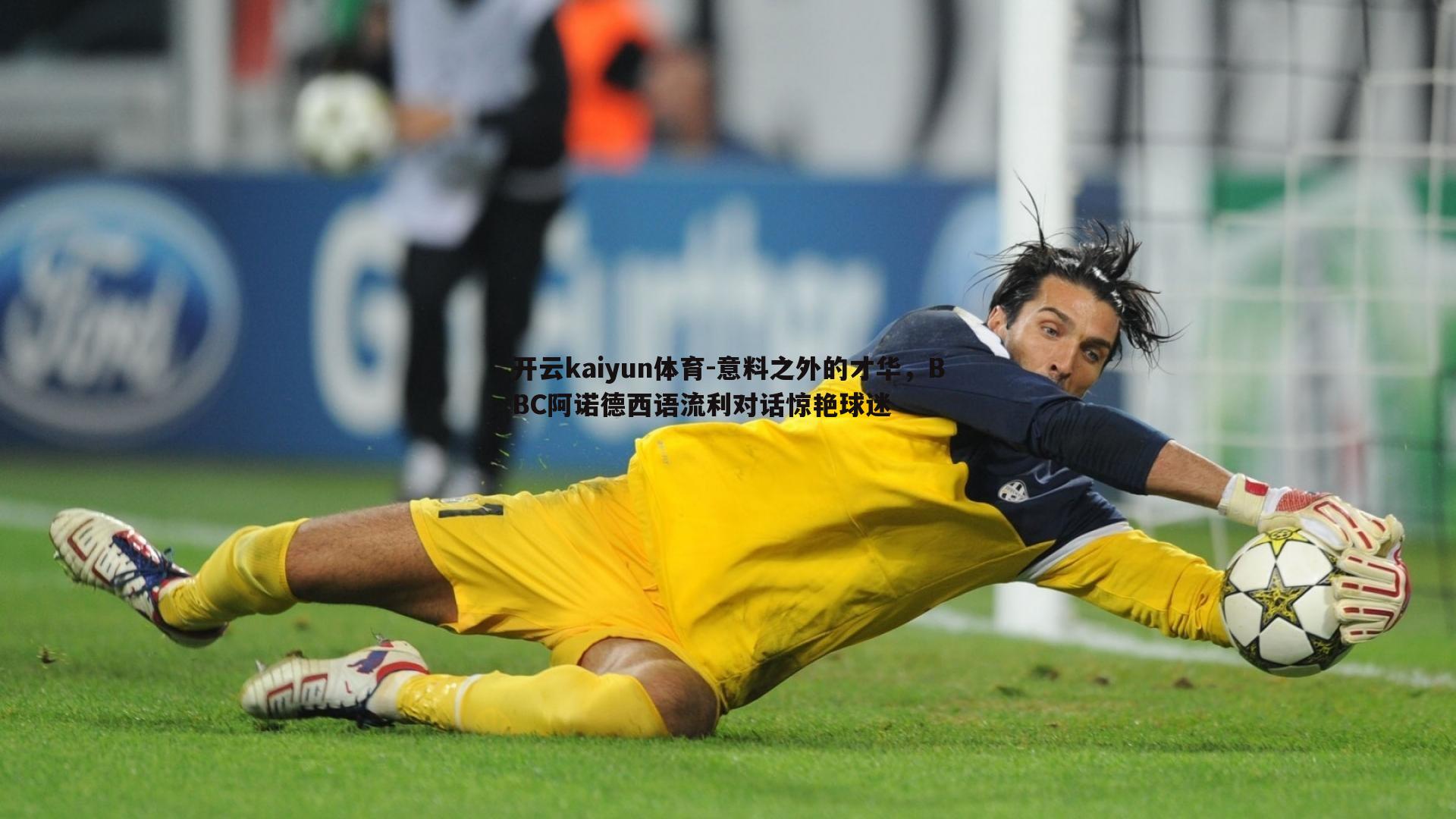 开云kaiyun体育-意料之外的才华，BBC阿诺德西语流利对话惊艳球迷