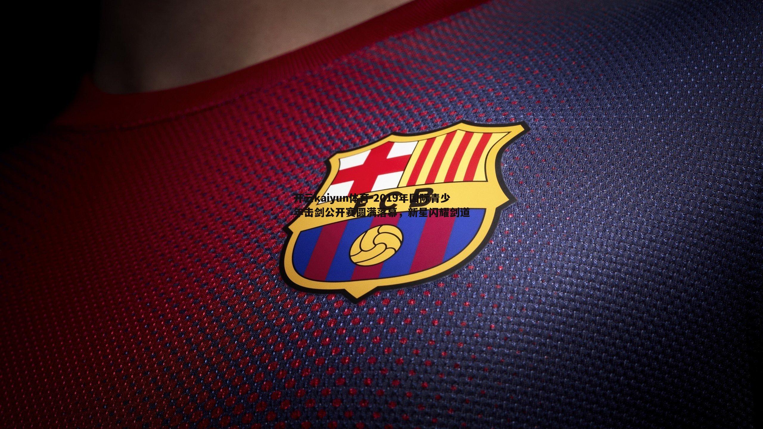 开云kaiyun体育-2019年国际青少年击剑公开赛圆满落幕，新星闪耀剑道