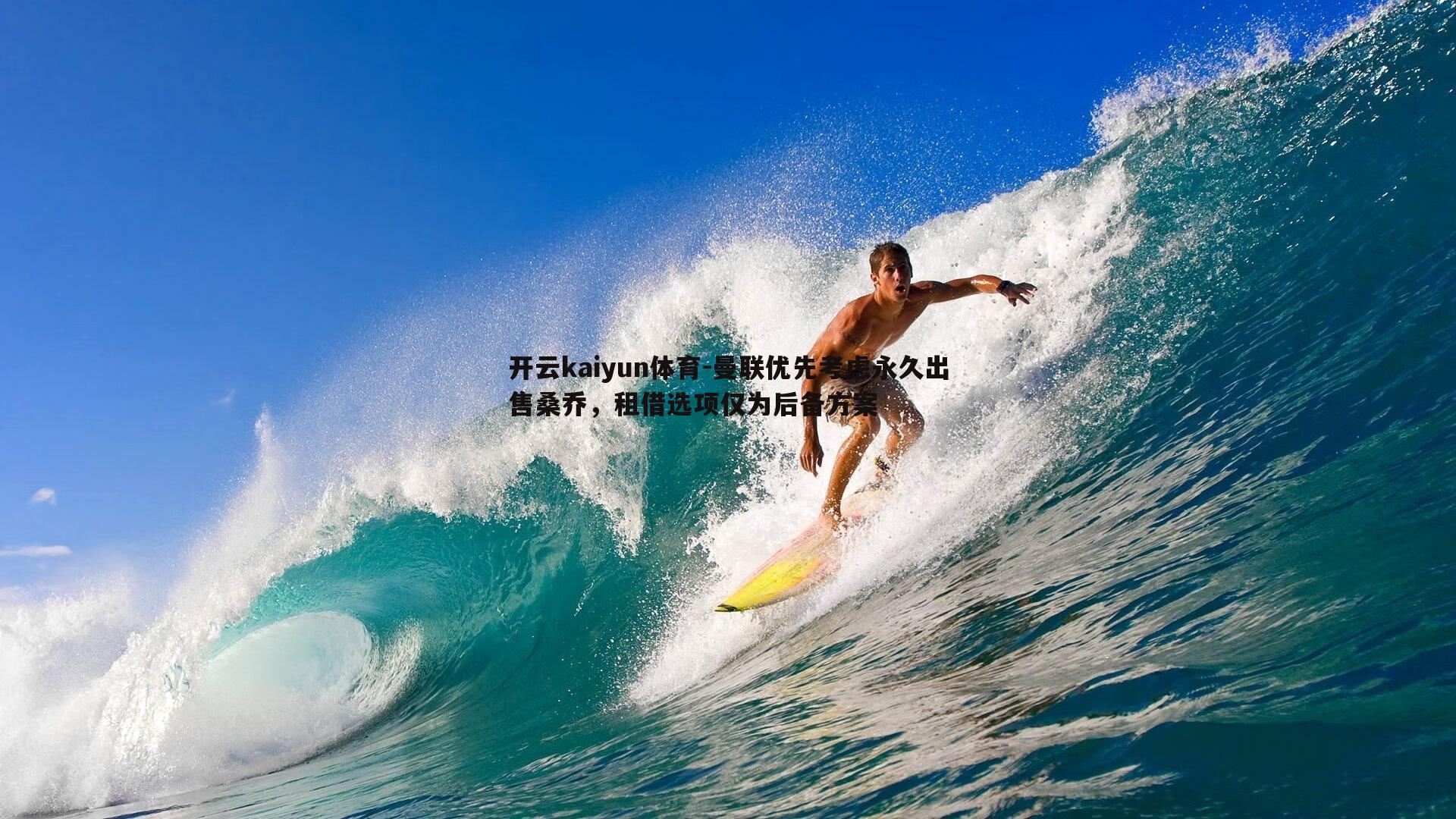 开云kaiyun体育-曼联优先考虑永久出售桑乔，租借选项仅为后备方案