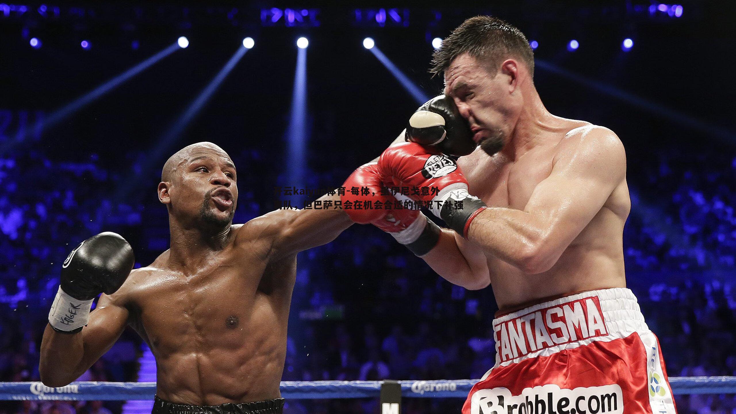 开云kaiyun体育-每体，虽伊尼戈意外离队，但巴萨只会在机会合适的情况下补强