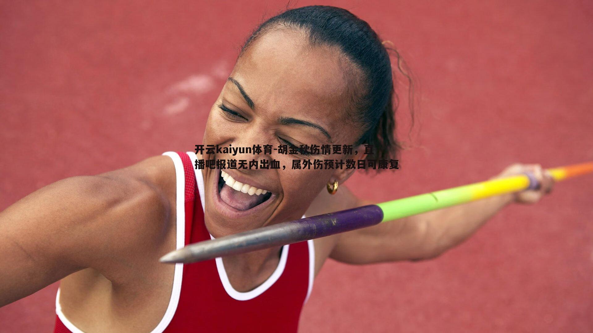 开云kaiyun体育-胡金秋伤情更新，直播吧报道无内出血，属外伤预计数日可康复