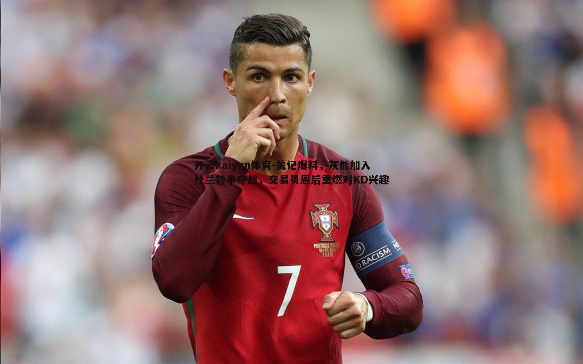 开云kaiyun体育-美记爆料，灰熊加入杜兰特争夺战，交易贝恩后重燃对KD兴趣