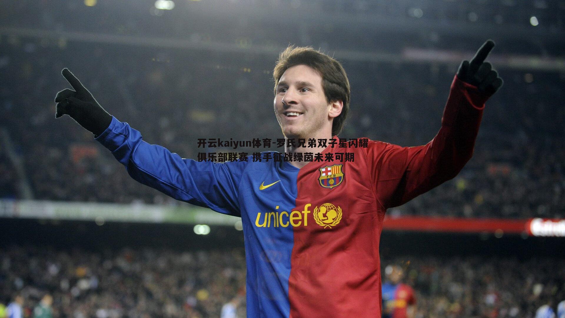 开云kaiyun体育-罗氏兄弟双子星闪耀俱乐部联赛 携手征战绿茵未来可期