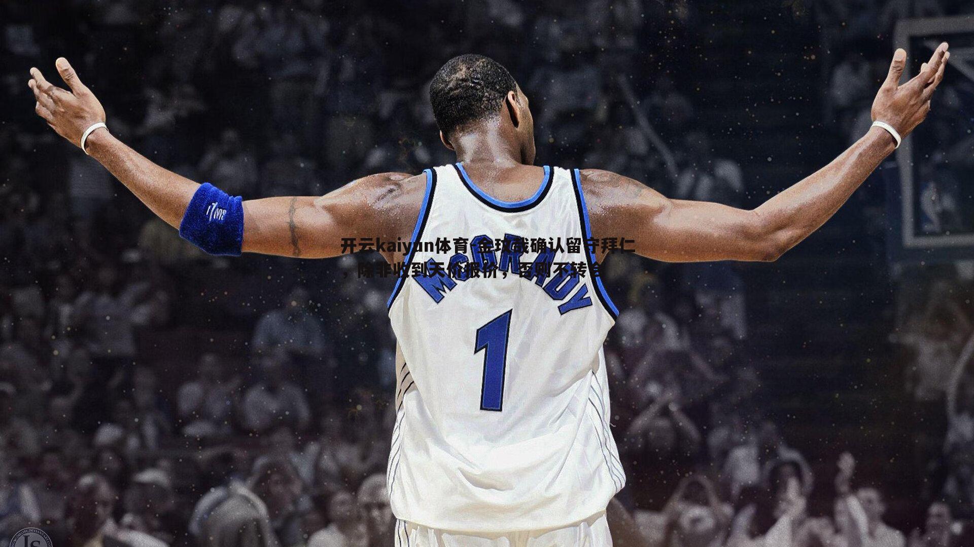 开云kaiyun体育-金玟哉确认留守拜仁，除非收到天价报价，否则不转会