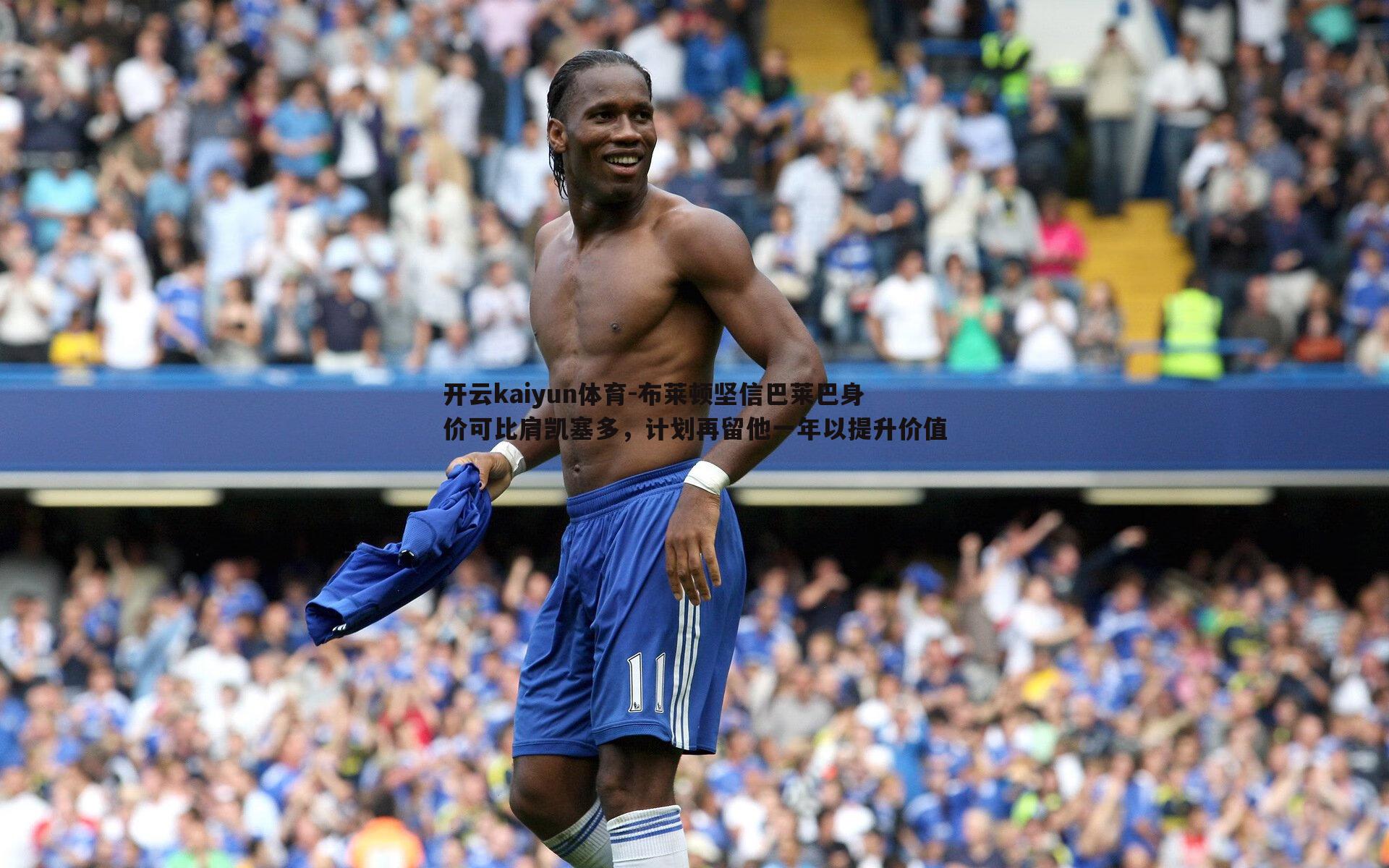 开云kaiyun体育-布莱顿坚信巴莱巴身价可比肩凯塞多，计划再留他一年以提升价值