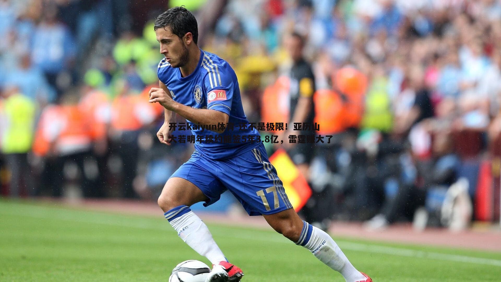 开云kaiyun体育-还不是极限！亚历山大若明年续约能签5年3.8亿，雷霆赚大了