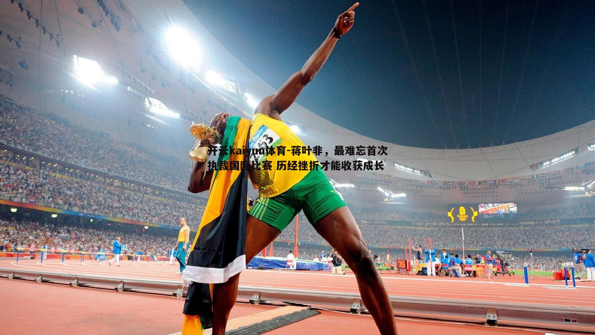 开云kaiyun体育-蒋叶非，最难忘首次执裁国际比赛 历经挫折才能收获成长