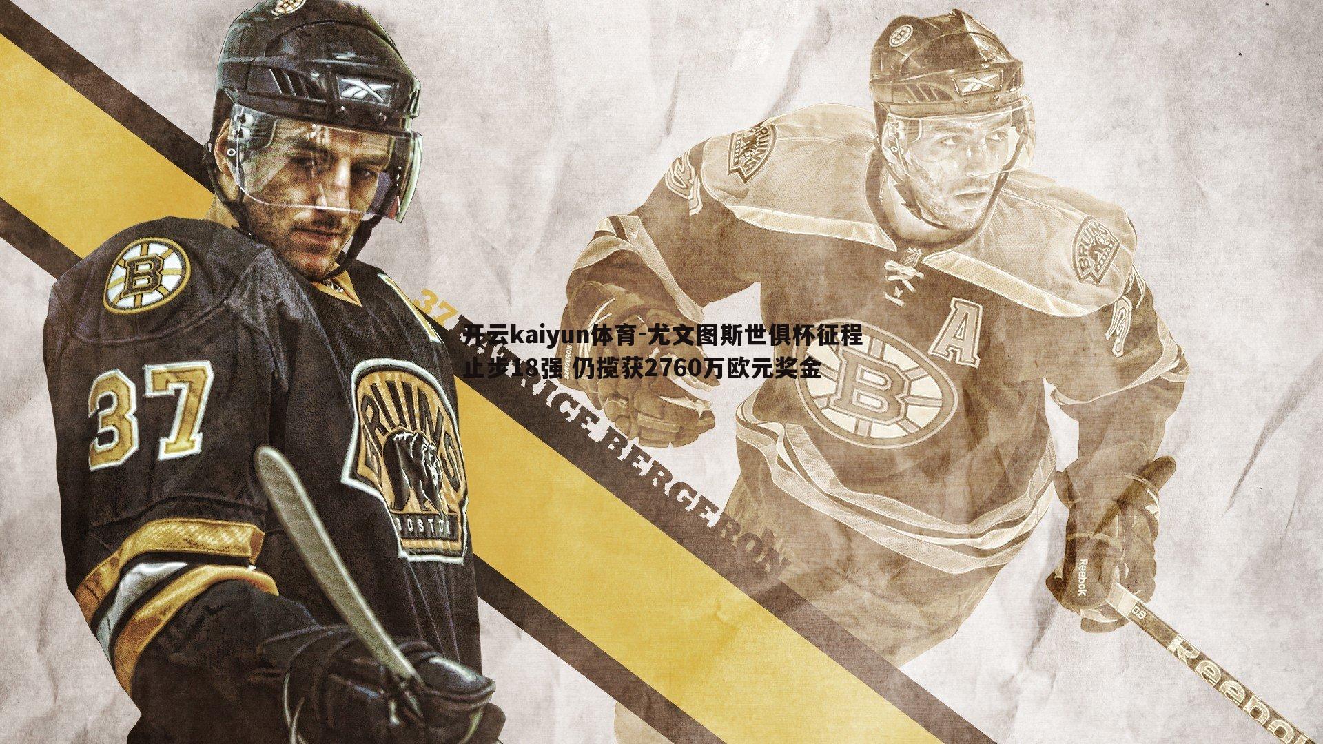 开云kaiyun体育-尤文图斯世俱杯征程止步18强 仍揽获2760万欧元奖金