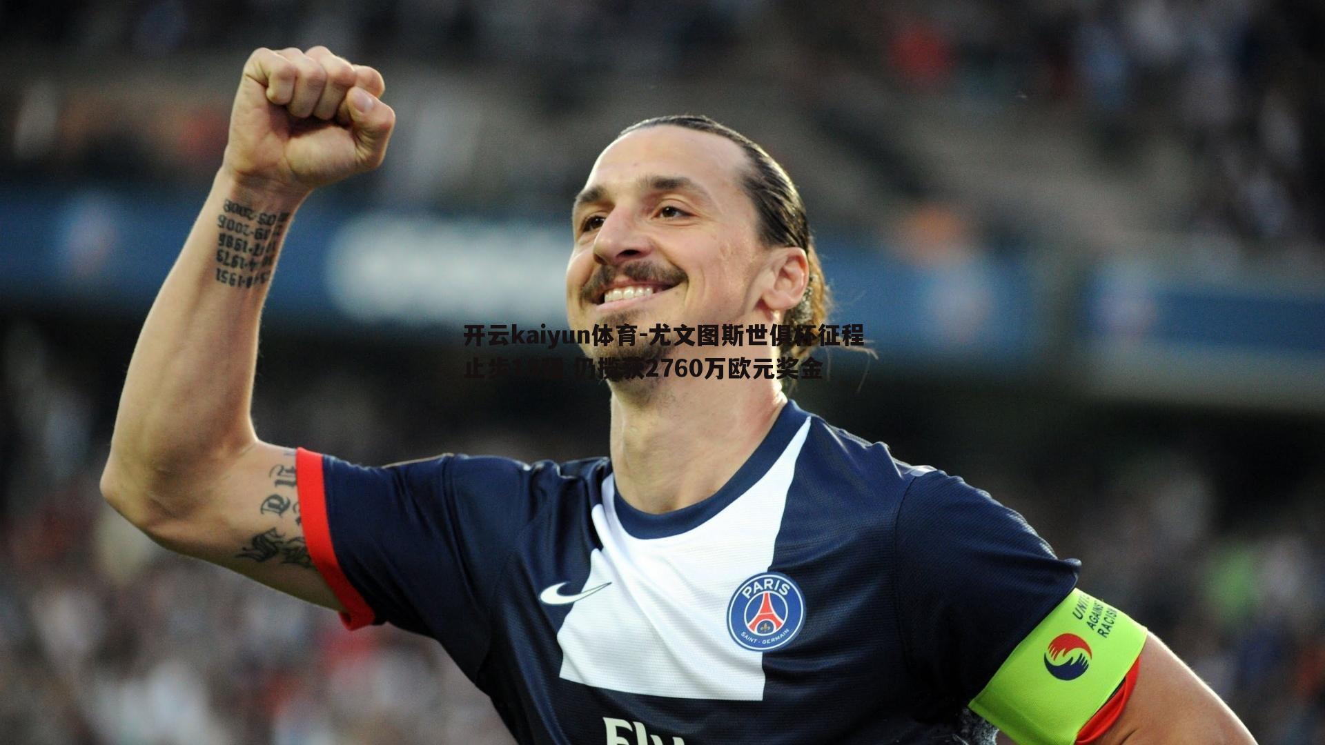 开云kaiyun体育-尤文图斯世俱杯征程止步18强 仍揽获2760万欧元奖金