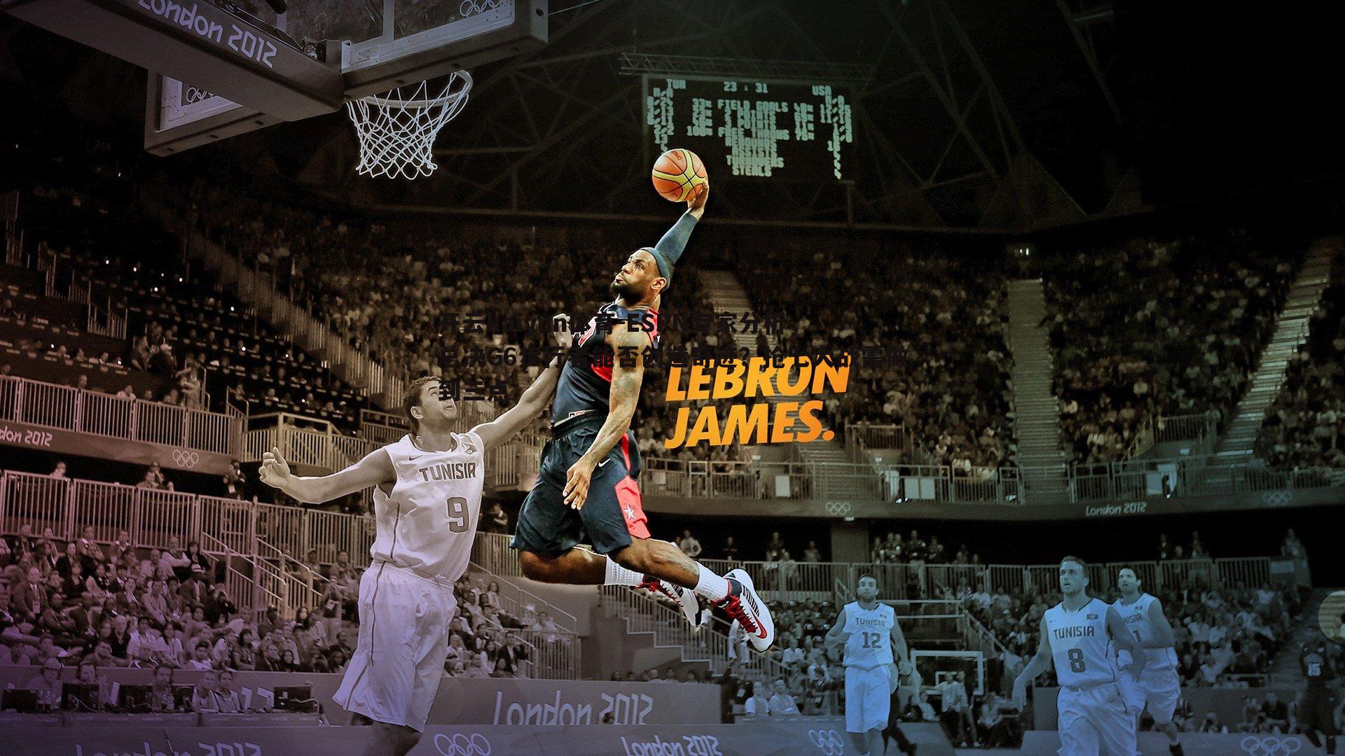 开云kaiyun体育-ESPN专家分析，总决G6步行者能否创造奇迹？抢七大战需做到三点