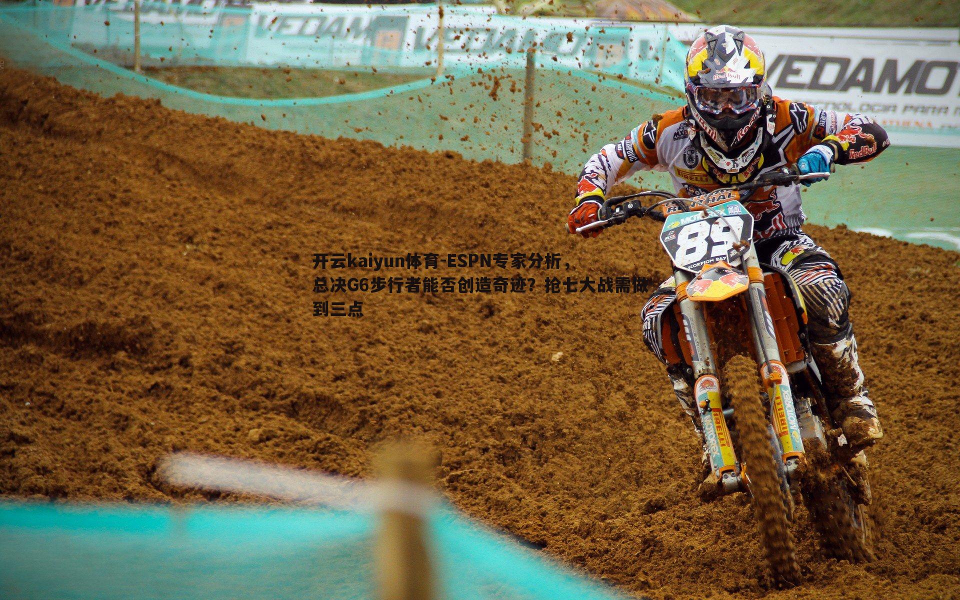 开云kaiyun体育-ESPN专家分析，总决G6步行者能否创造奇迹？抢七大战需做到三点