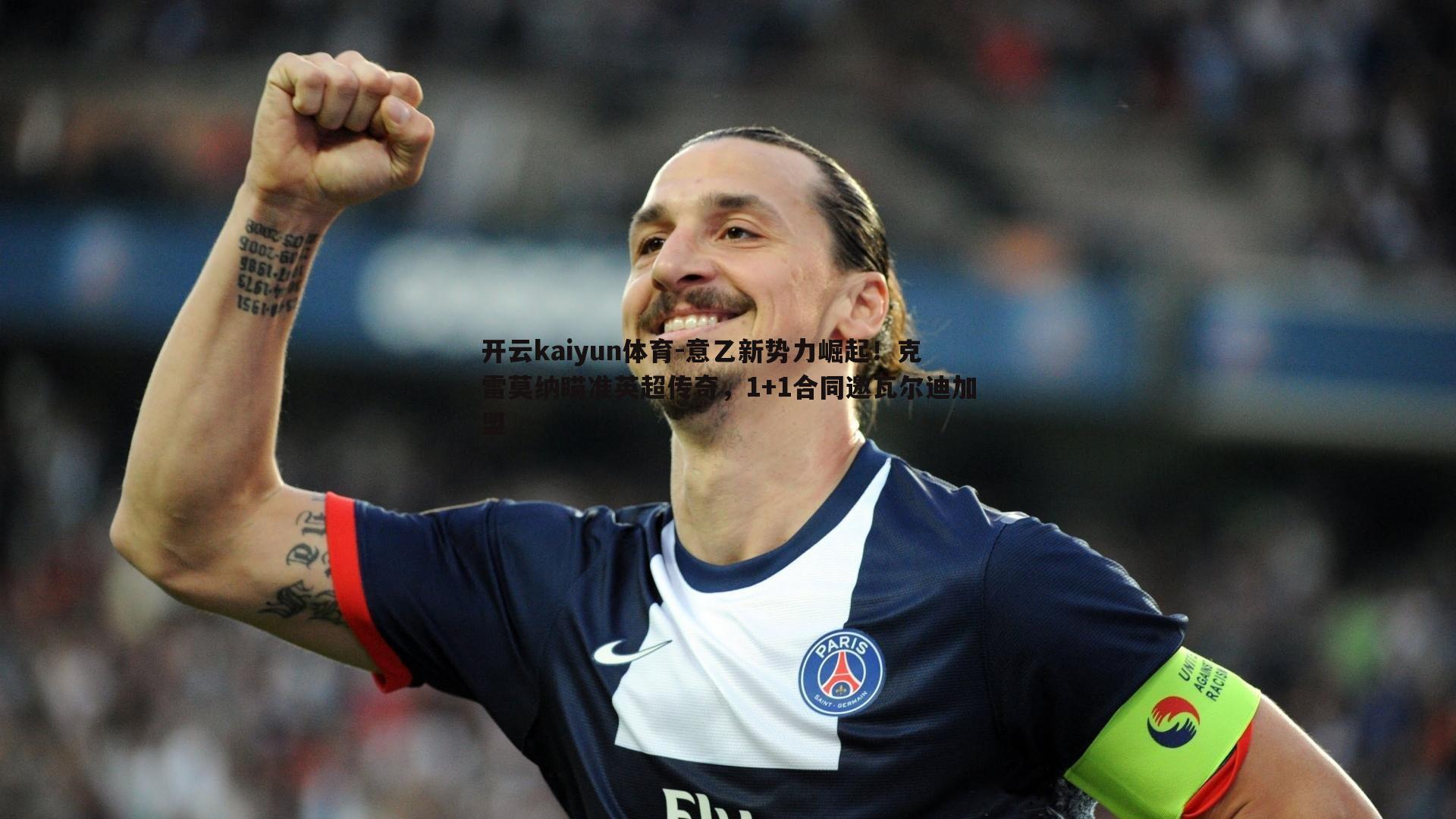 开云kaiyun体育-意乙新势力崛起！克雷莫纳瞄准英超传奇，1+1合同邀瓦尔迪加盟