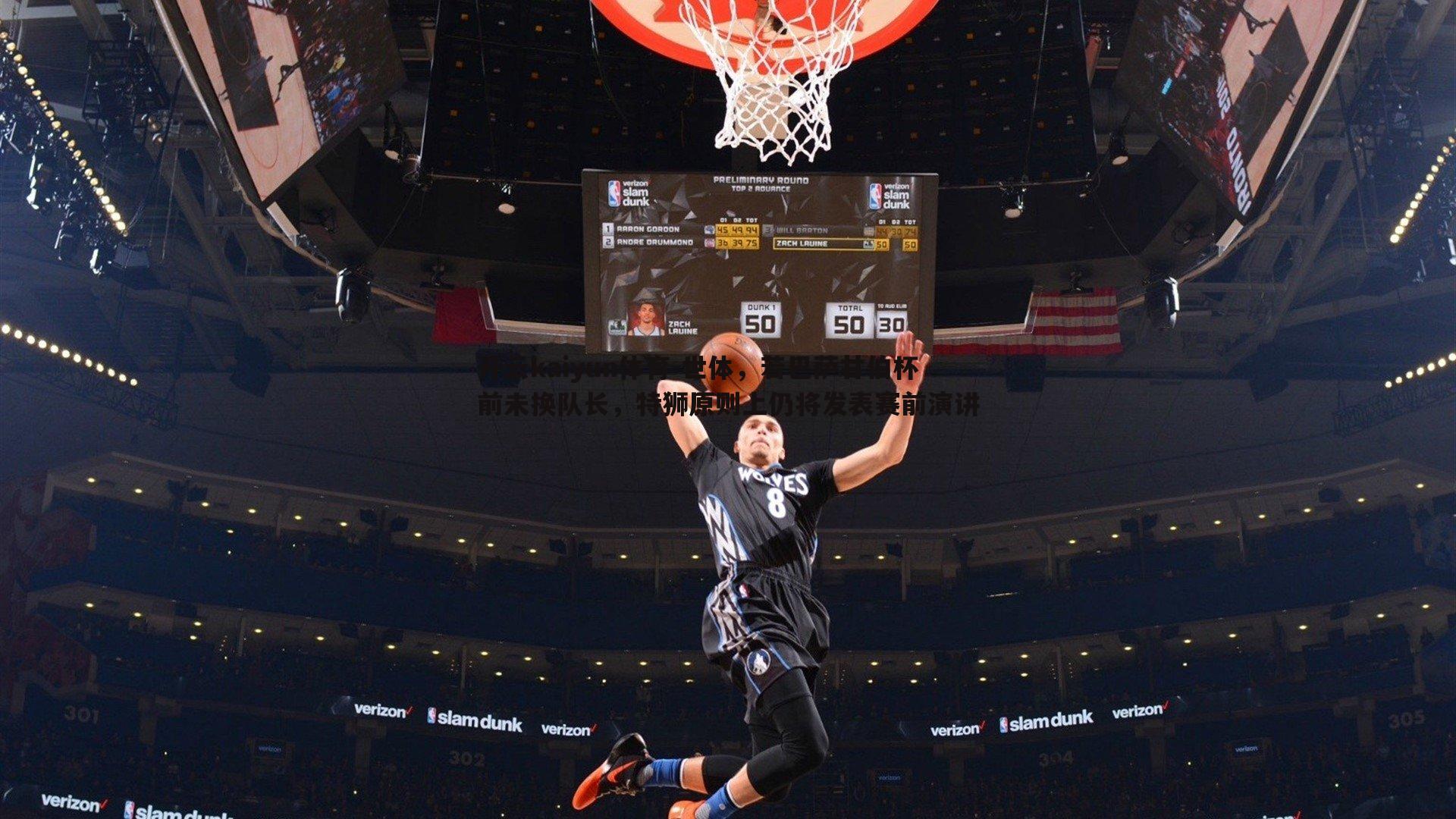 开云kaiyun体育-世体，若巴萨甘伯杯前未换队长，特狮原则上仍将发表赛前演讲