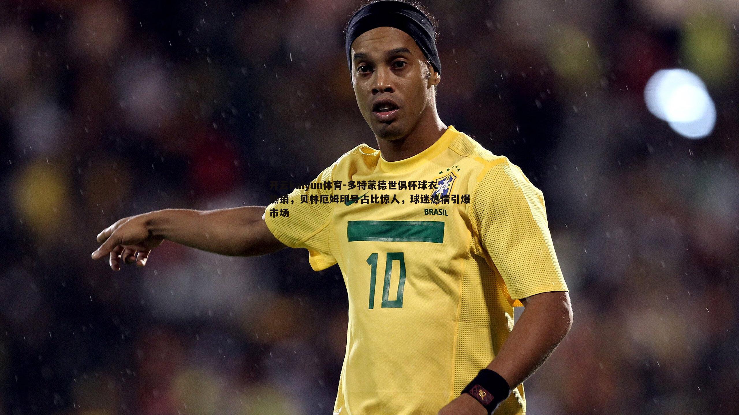 开云kaiyun体育-多特蒙德世俱杯球衣热销，贝林厄姆印号占比惊人，球迷热情引爆市场