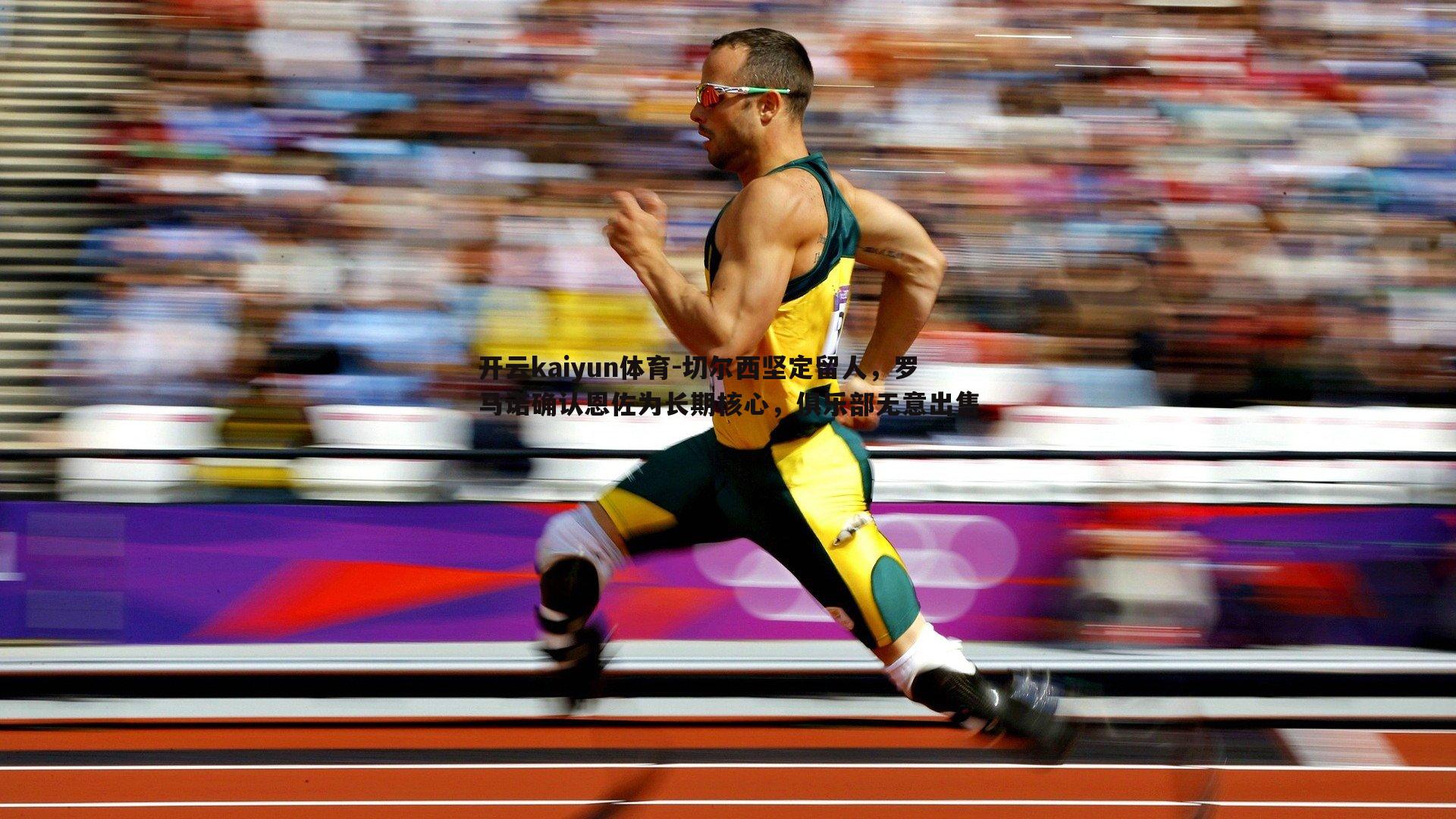 开云kaiyun体育-切尔西坚定留人，罗马诺确认恩佐为长期核心，俱乐部无意出售