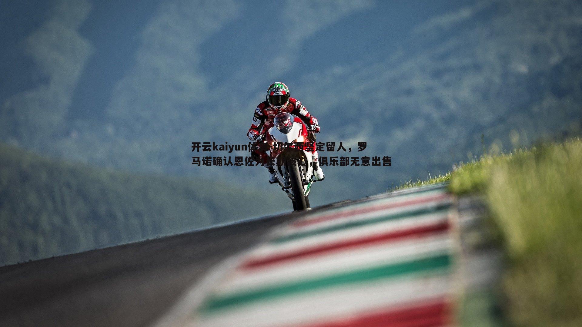 开云kaiyun体育-切尔西坚定留人，罗马诺确认恩佐为长期核心，俱乐部无意出售