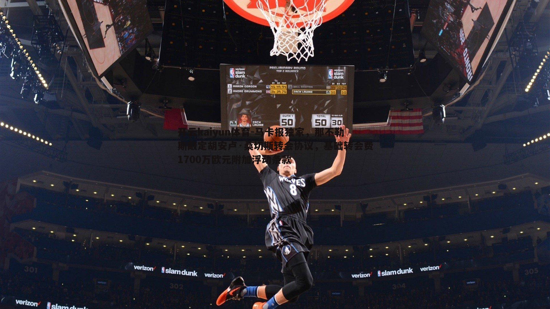 开云kaiyun体育-马卡报独家，那不勒斯敲定胡安卢·桑切斯转会协议，基础转会费1700万欧元附加浮动条款