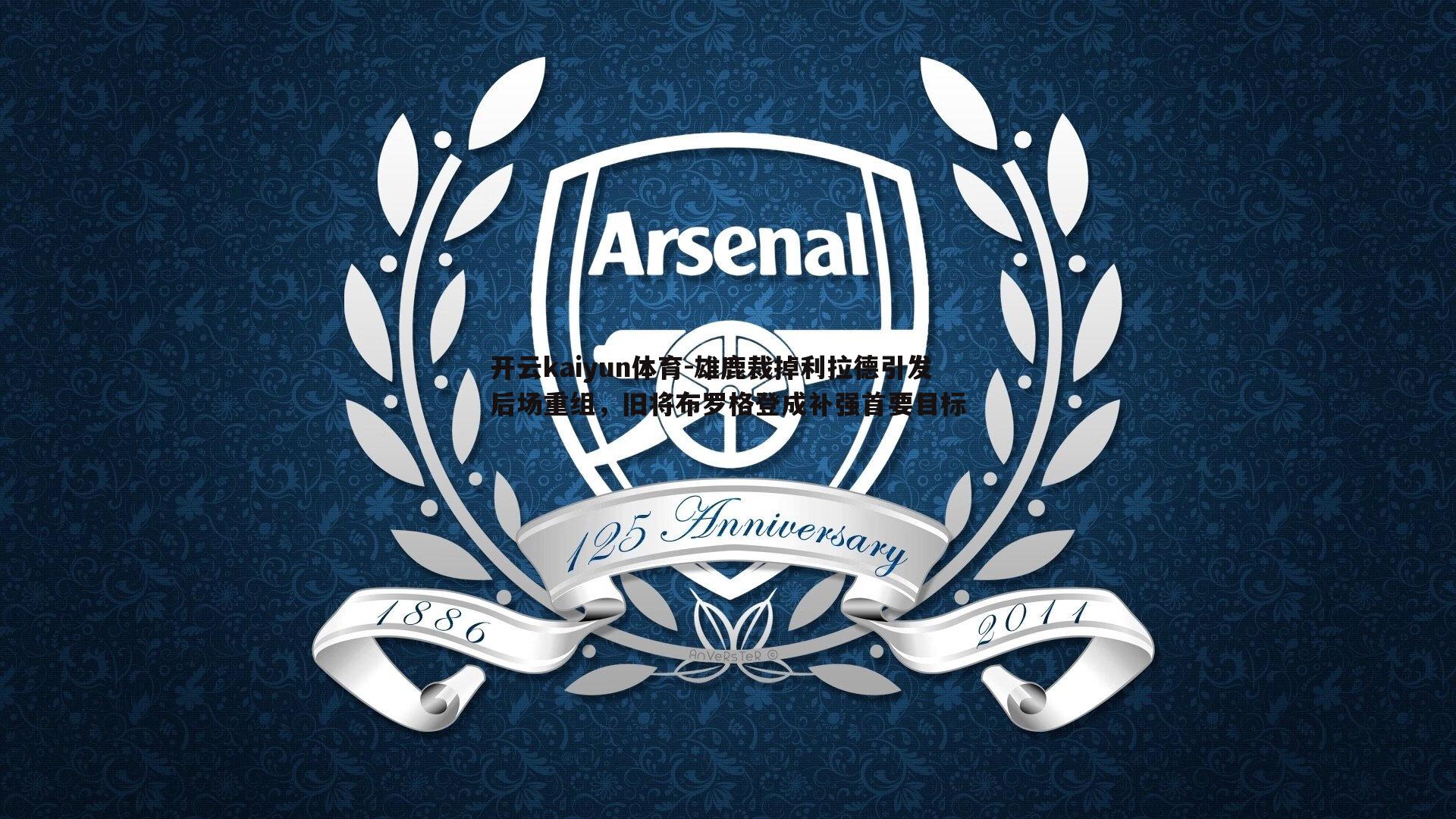 开云kaiyun体育-雄鹿裁掉利拉德引发后场重组，旧将布罗格登成补强首要目标