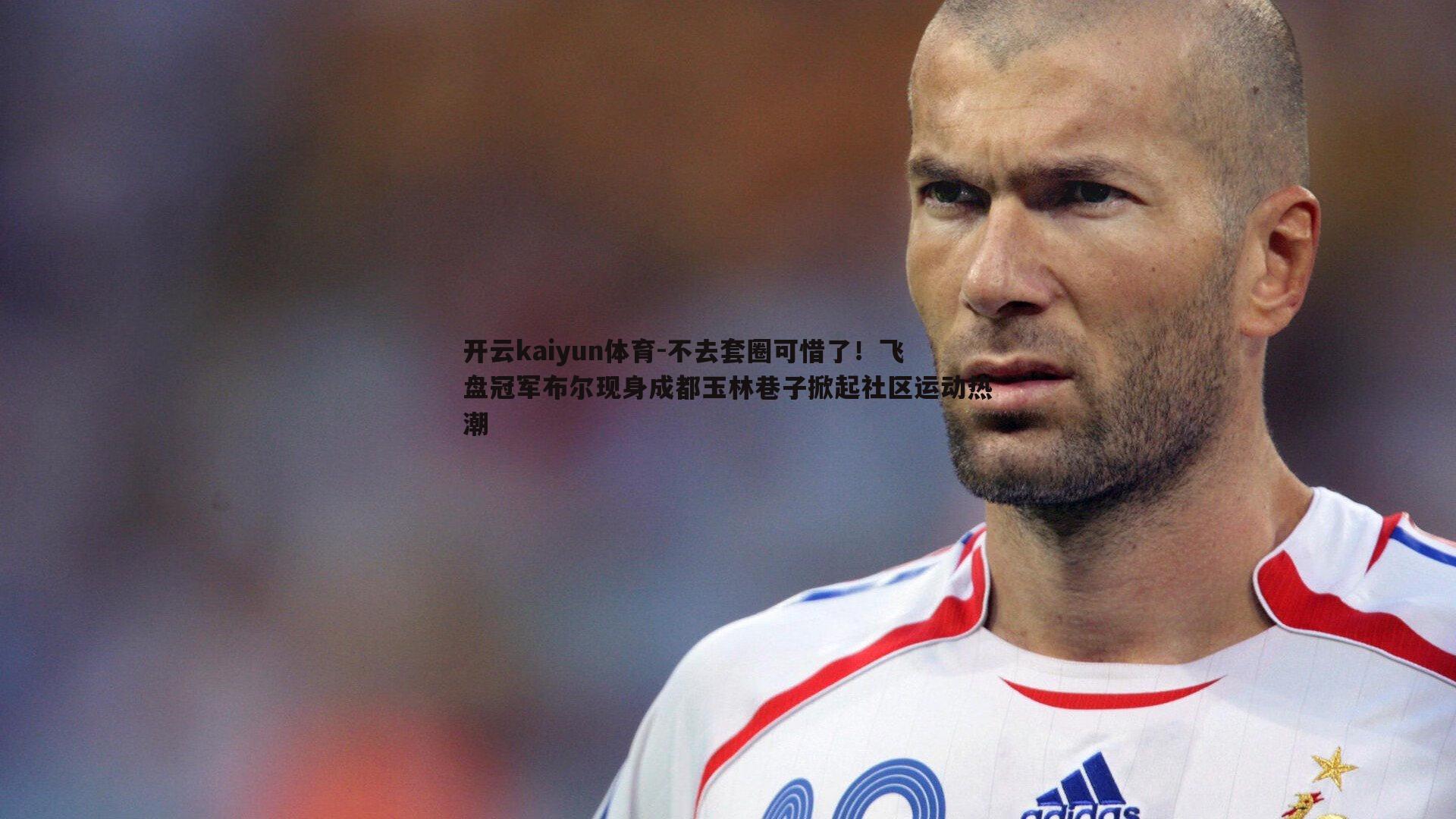 开云kaiyun体育-不去套圈可惜了！飞盘冠军布尔现身成都玉林巷子掀起社区运动热潮