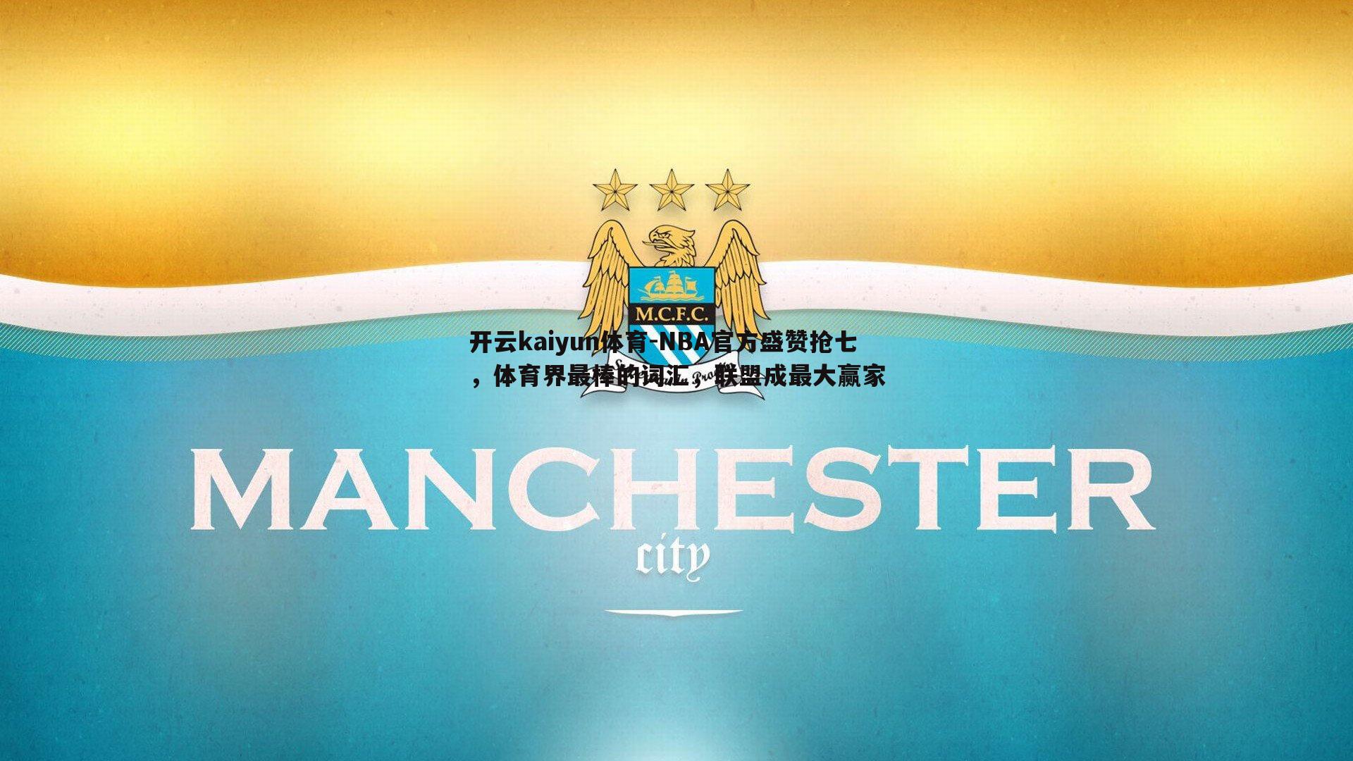 开云kaiyun体育-NBA官方盛赞抢七，体育界最棒的词汇，联盟成最大赢家