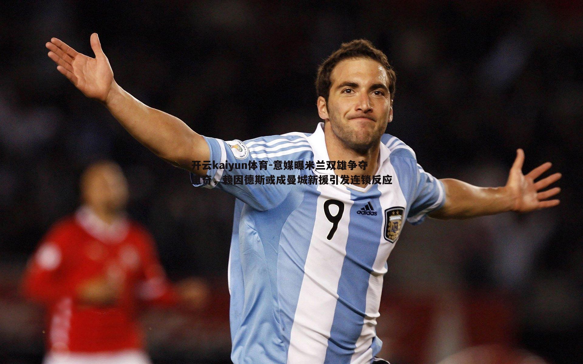 开云kaiyun体育-意媒曝米兰双雄争夺里奇，赖因德斯或成曼城新援引发连锁反应