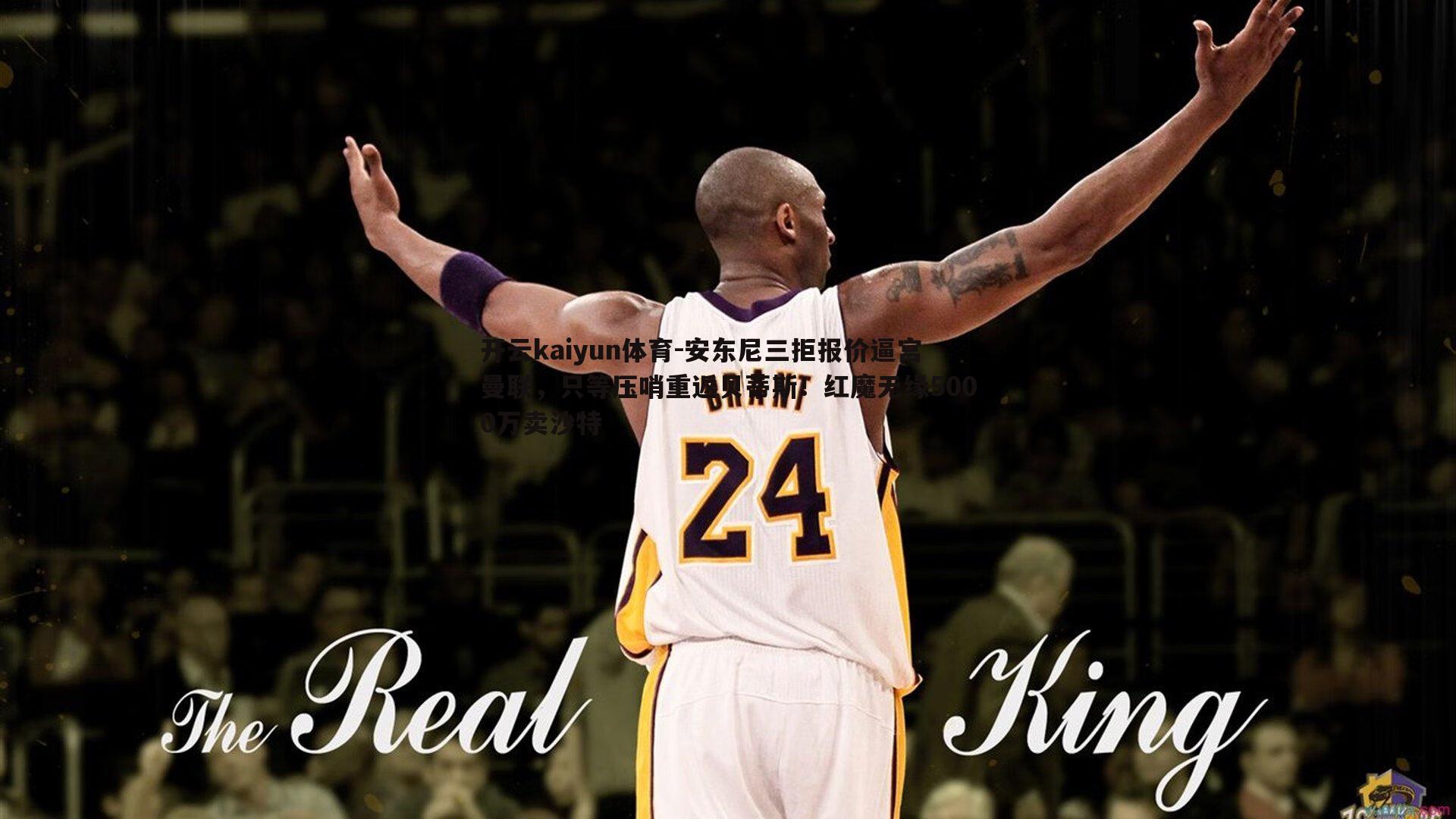 开云kaiyun体育-安东尼三拒报价逼宫曼联，只等压哨重返贝蒂斯！红魔无缘5000万卖沙特