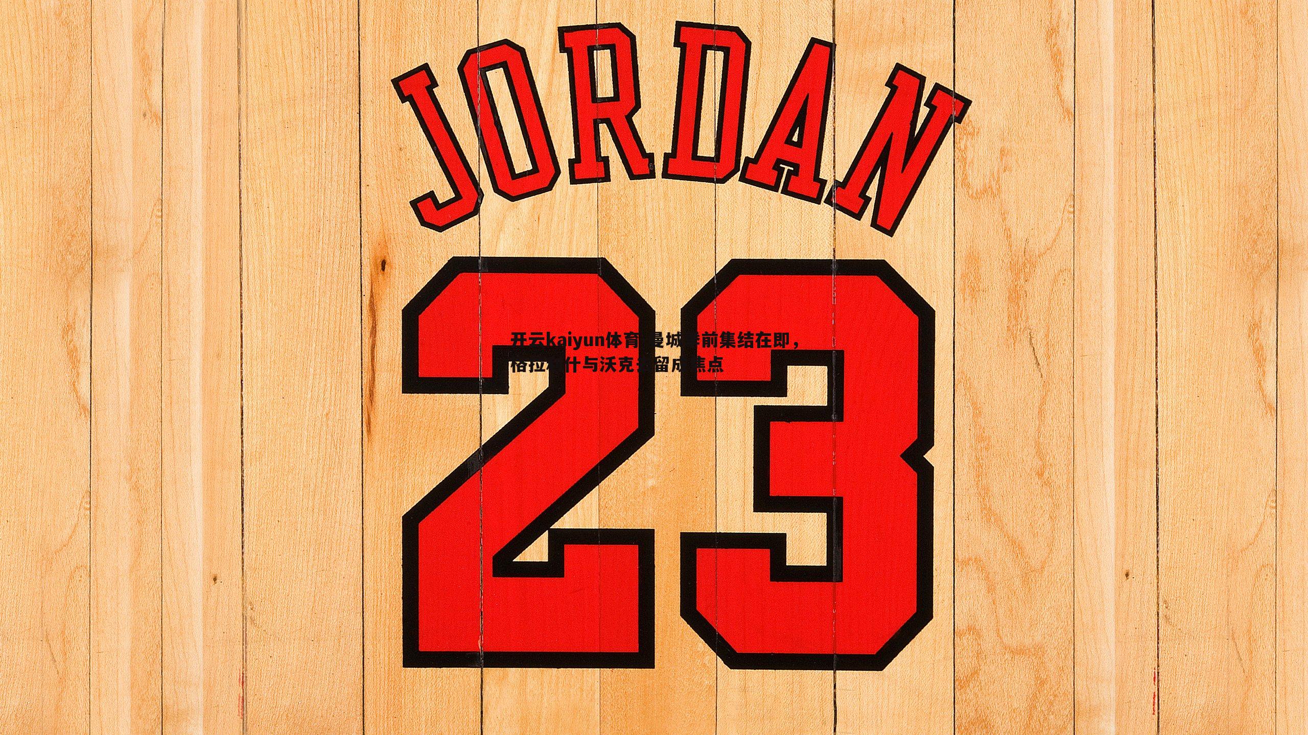 开云kaiyun体育-曼城季前集结在即，格拉利什与沃克去留成焦点