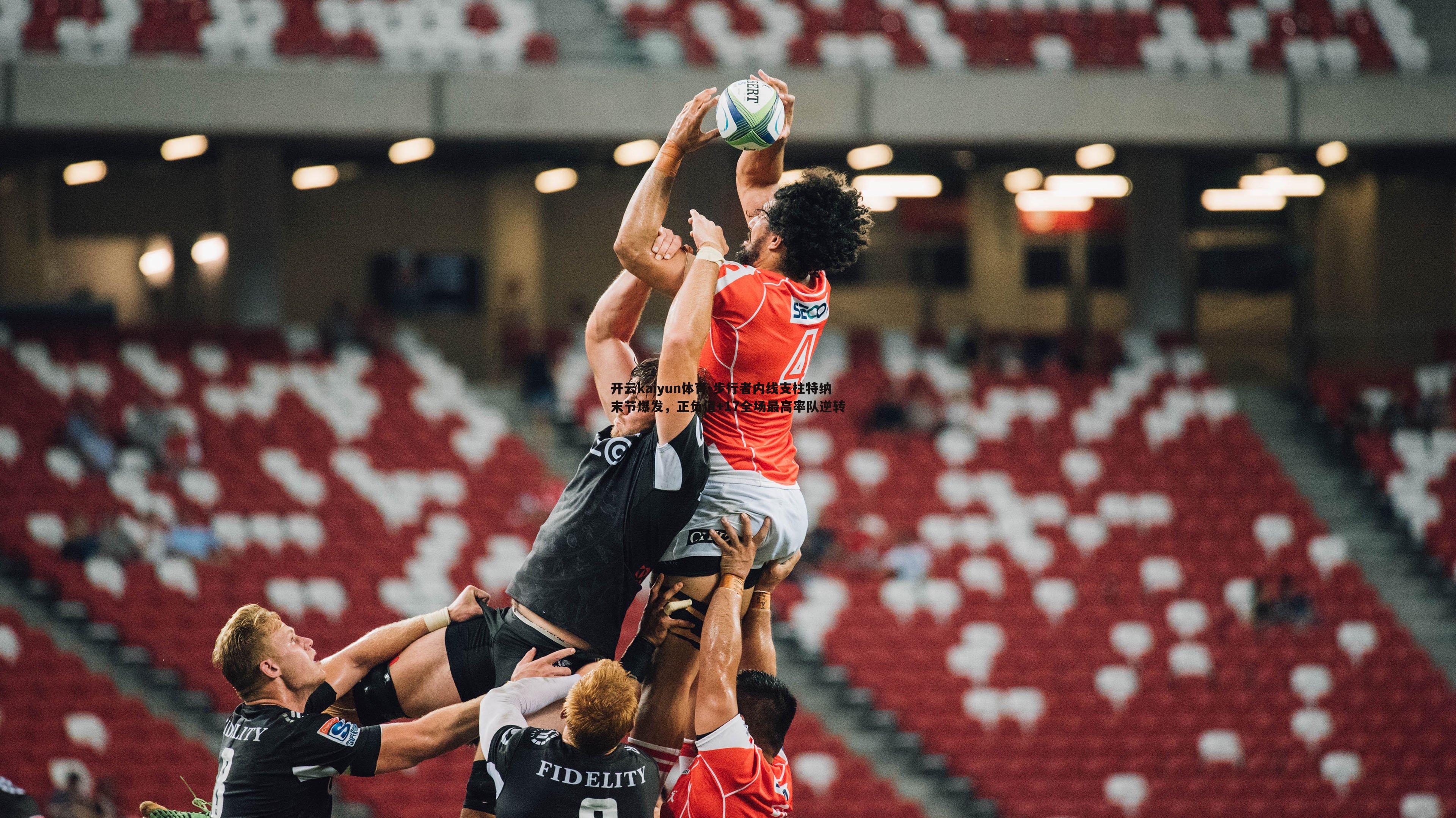 开云kaiyun体育-步行者内线支柱特纳末节爆发，正负值+17全场最高率队逆转