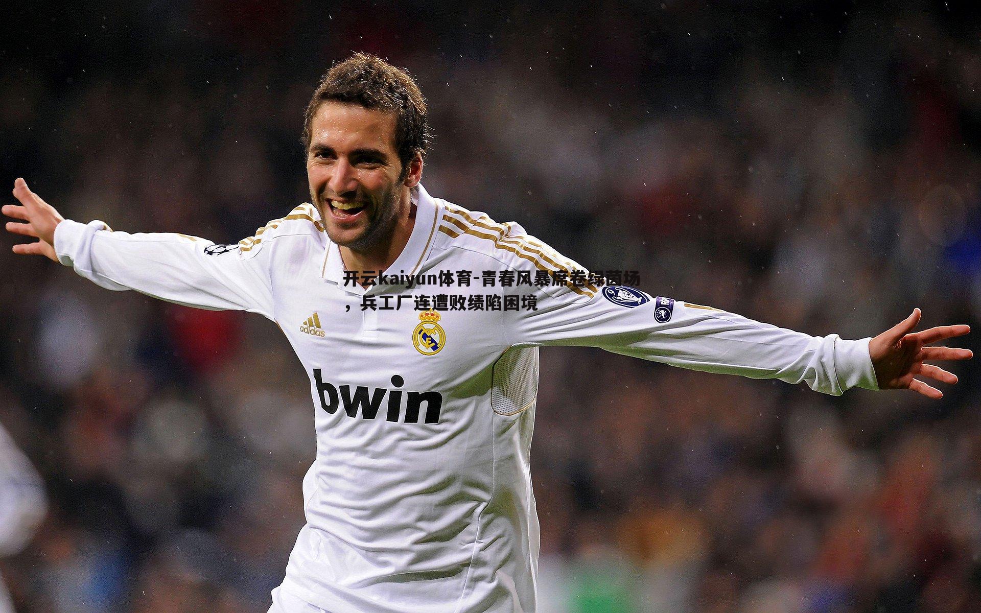 开云kaiyun体育-青春风暴席卷绿茵场，兵工厂连遭败绩陷困境